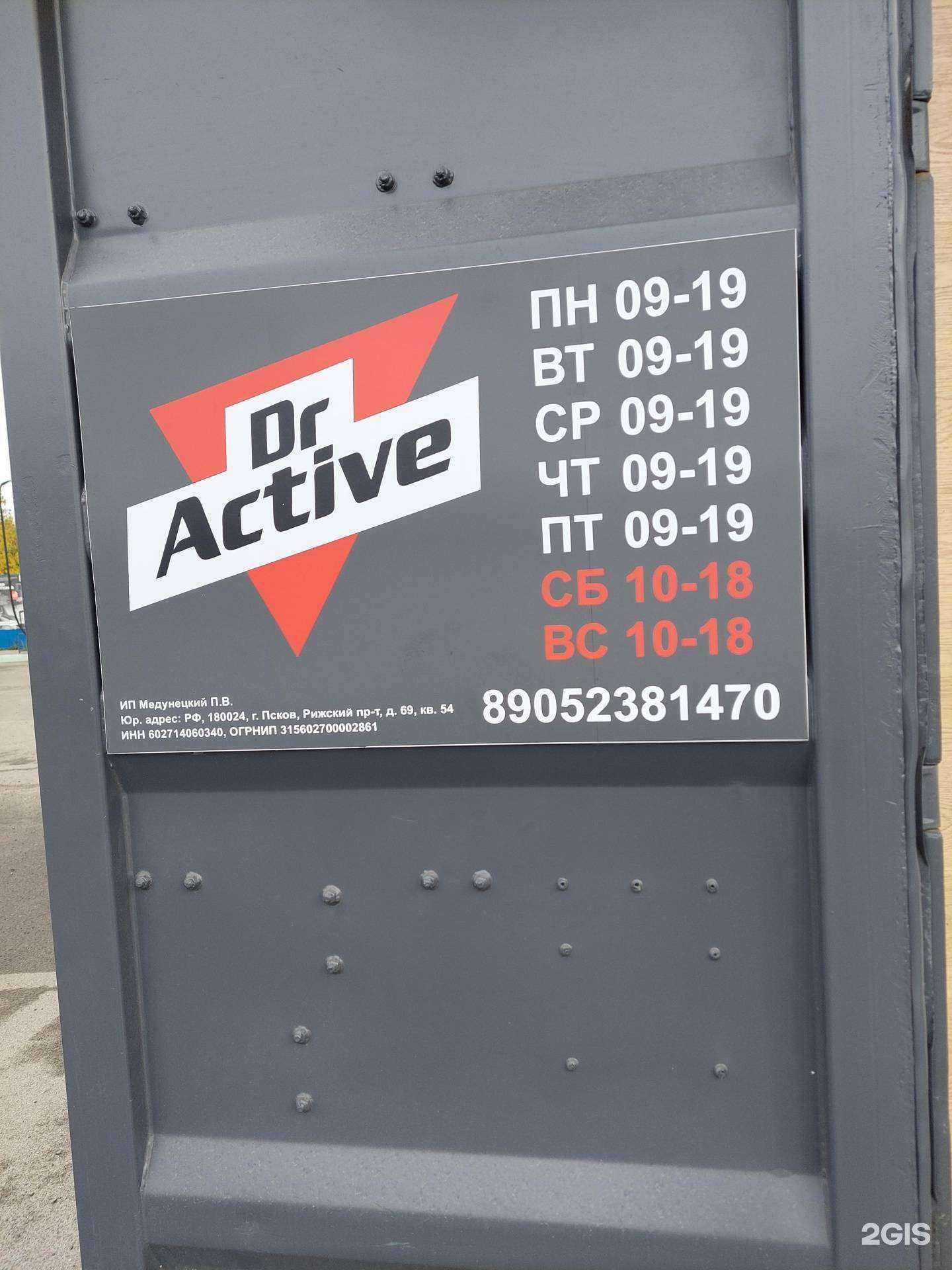 Отзывы на компанию Dr Active в г. Псков c фото