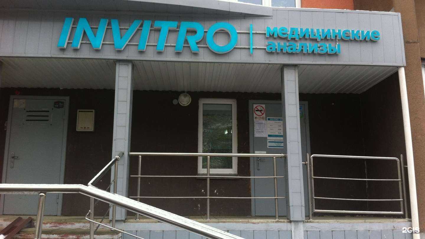 Отзывы на компанию INVITRO в Челябинске c фото