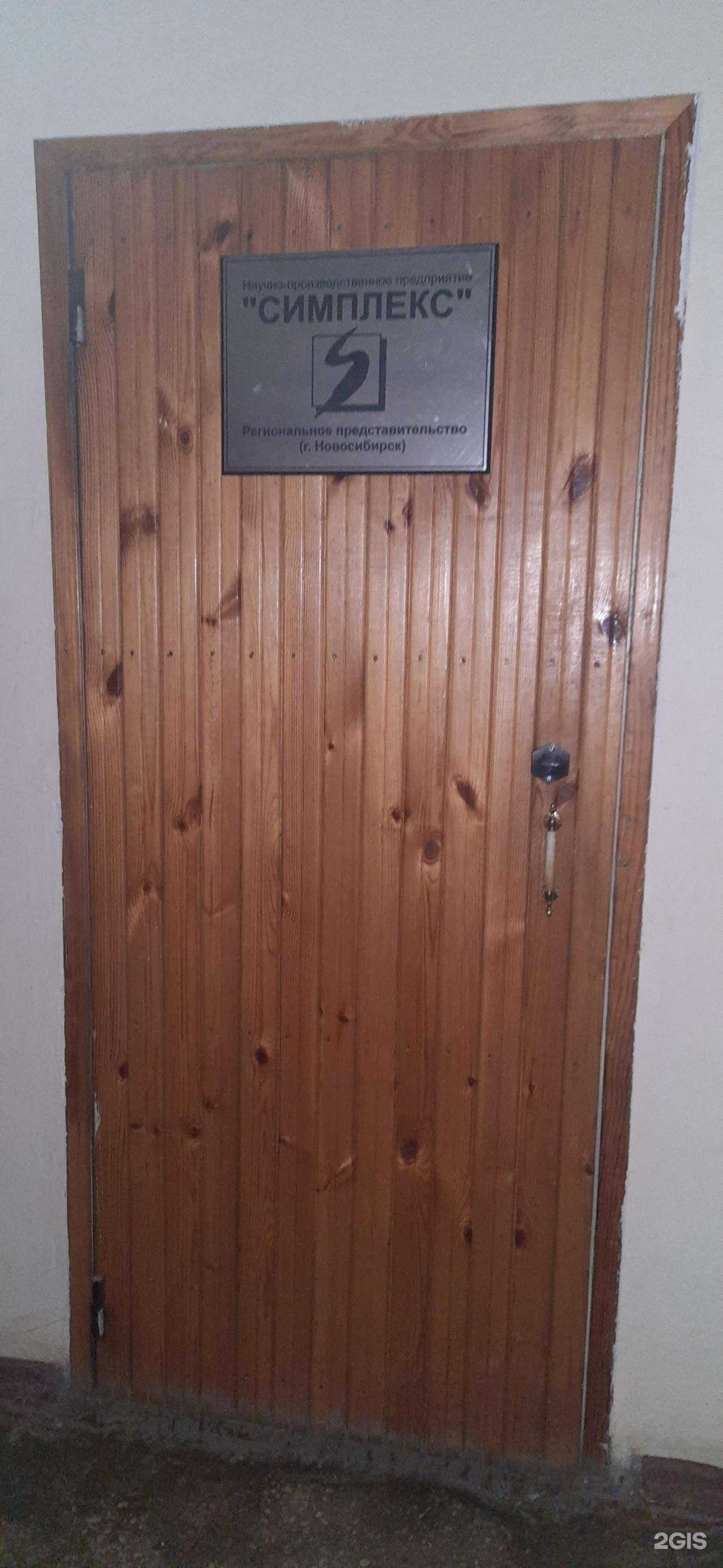 Отзывы на компанию Симплекс в Новосибирске c фото
