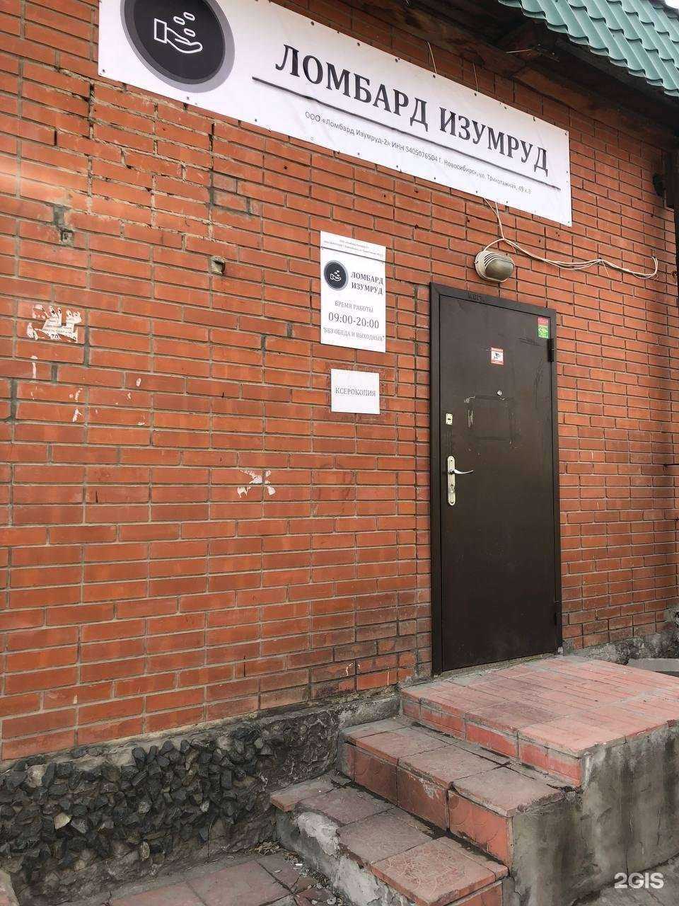 Отзывы на компанию Ломбард Изумруд-2 в г. Новосибирск c фото