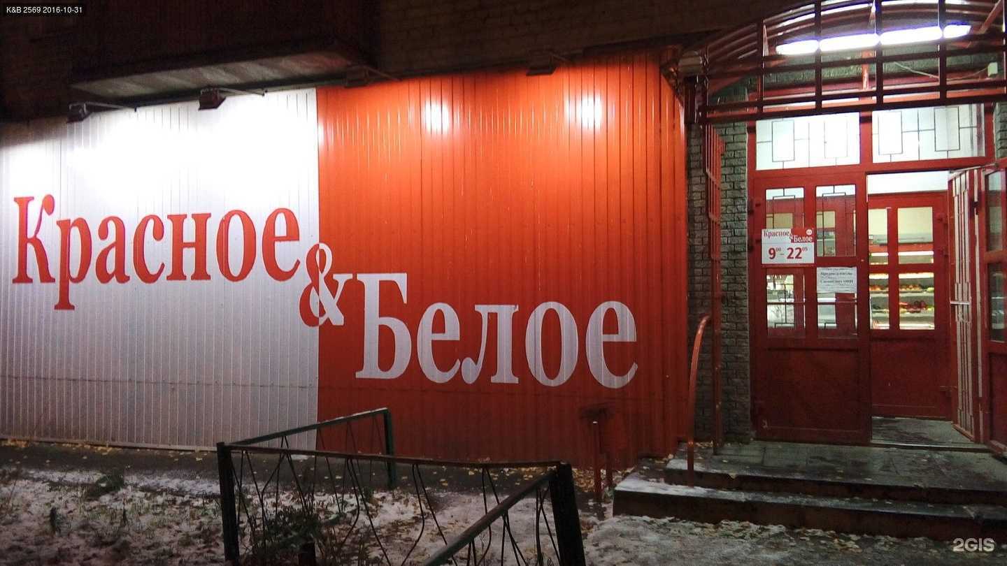 Отзывы на компанию Красное&Белое в Нижнем Новгороде c фото