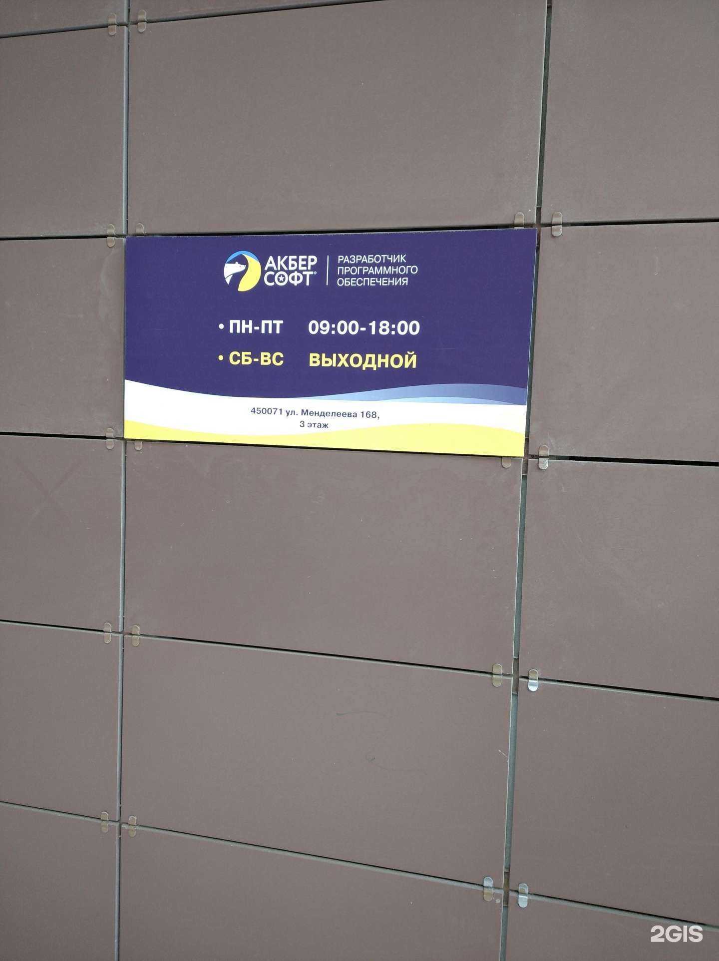 Отзывы на компанию АкБер-Софт в Уфе c фото