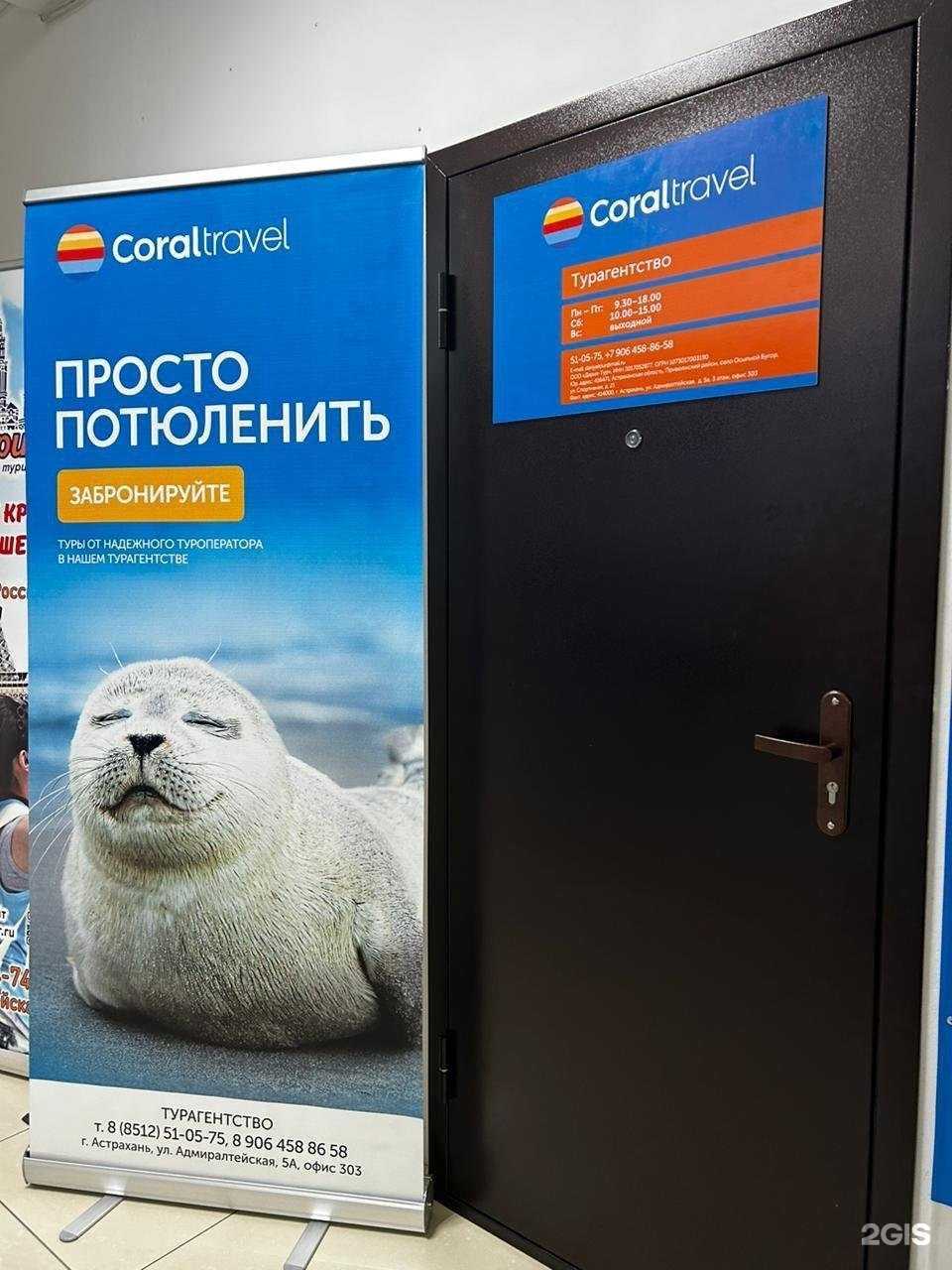 Отзывы на компанию Coral Travel в г. Астрахань c фото