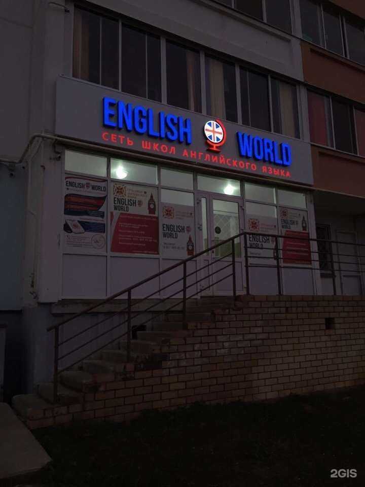 Отзывы на компанию English World в Набережных Челнах c фото