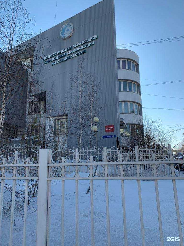 Отзывы на компанию Институт развития образования и повышения квалификации Республики Саха (Якутия) им. С.Н. Донского-II в г. Якутск c фото