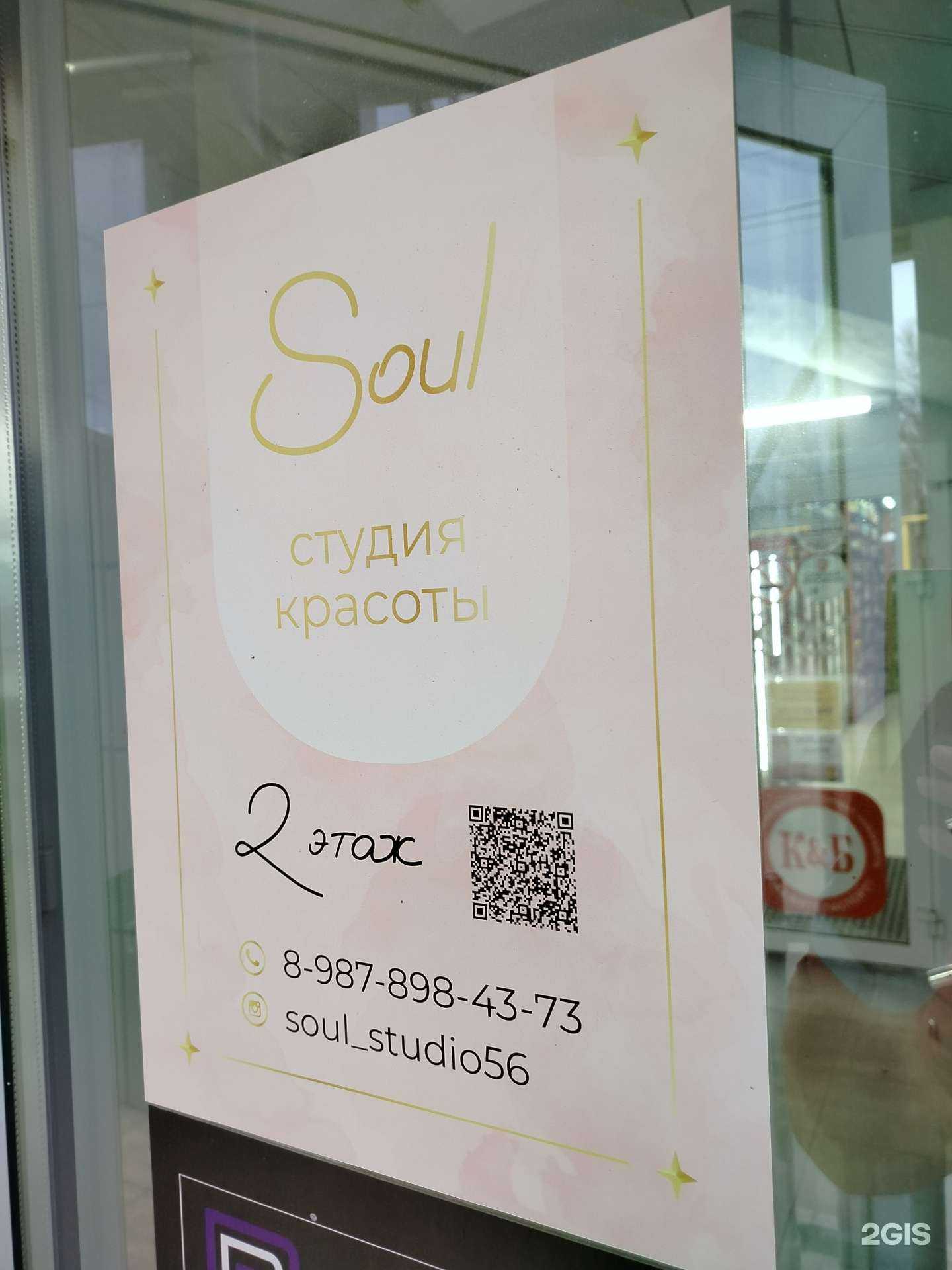 Отзывы на компанию Soul studio в Оренбурге c фото