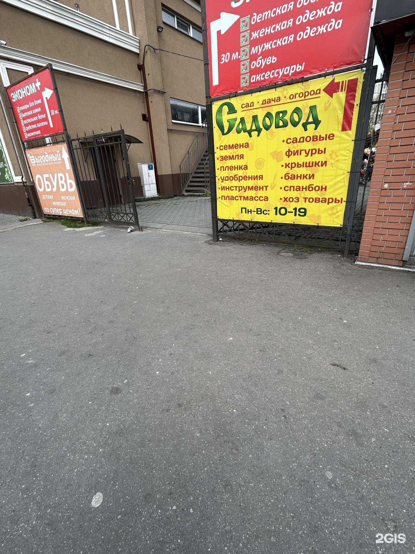 Отзывы на компанию Садовод в Калининграде c фото