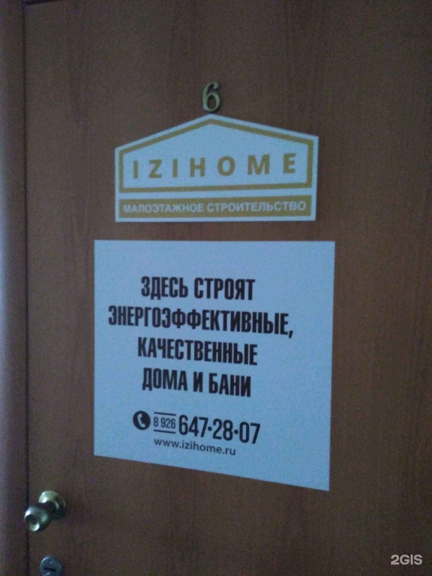 Отзывы на компанию Izihome в Ногинске c фото