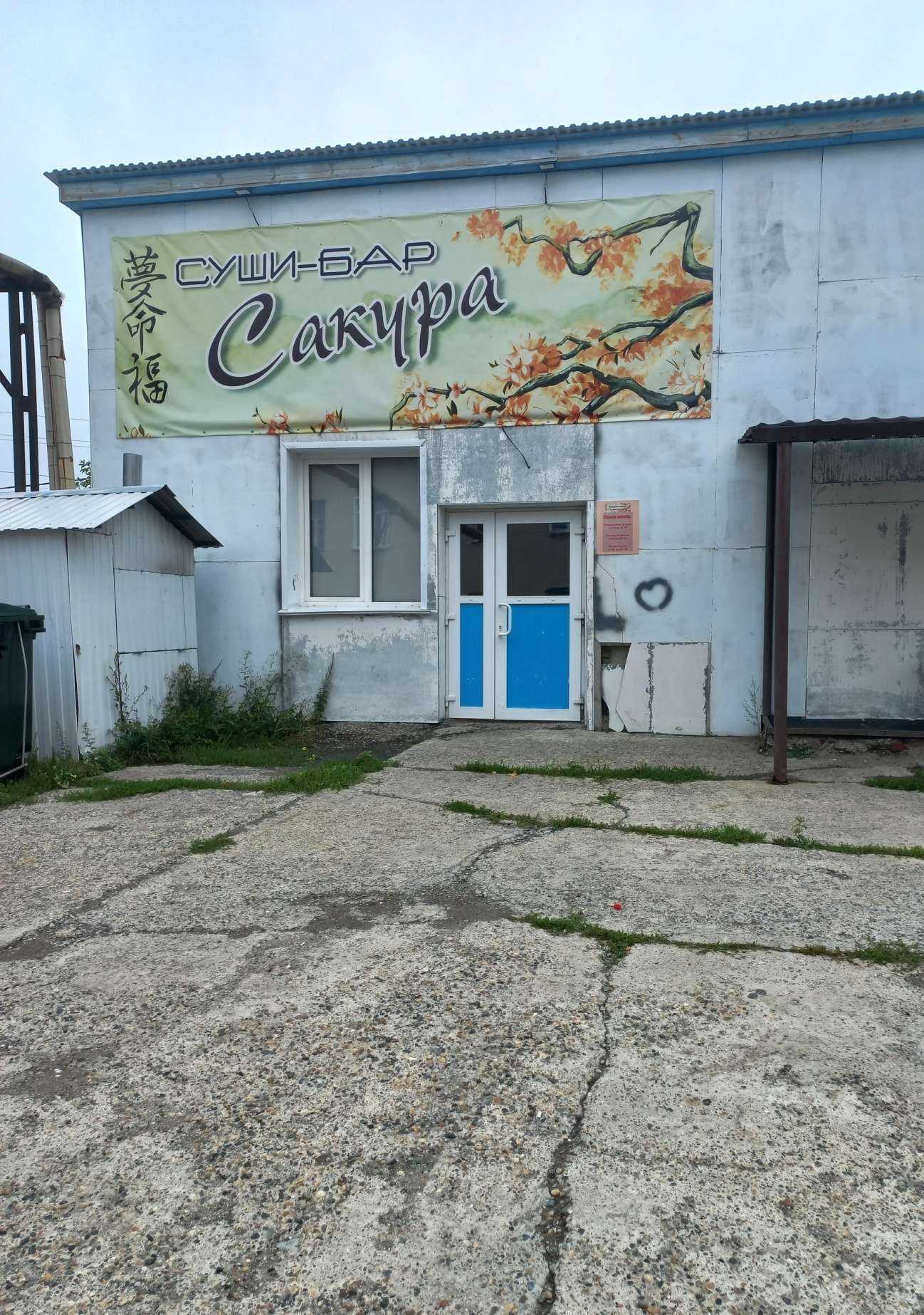 Отзывы на компанию Сакура в Топках c фото