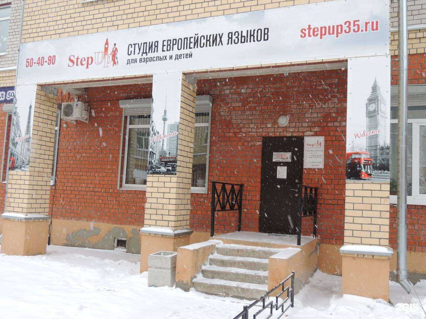 Отзывы на компанию StepUp в Вологде c фото