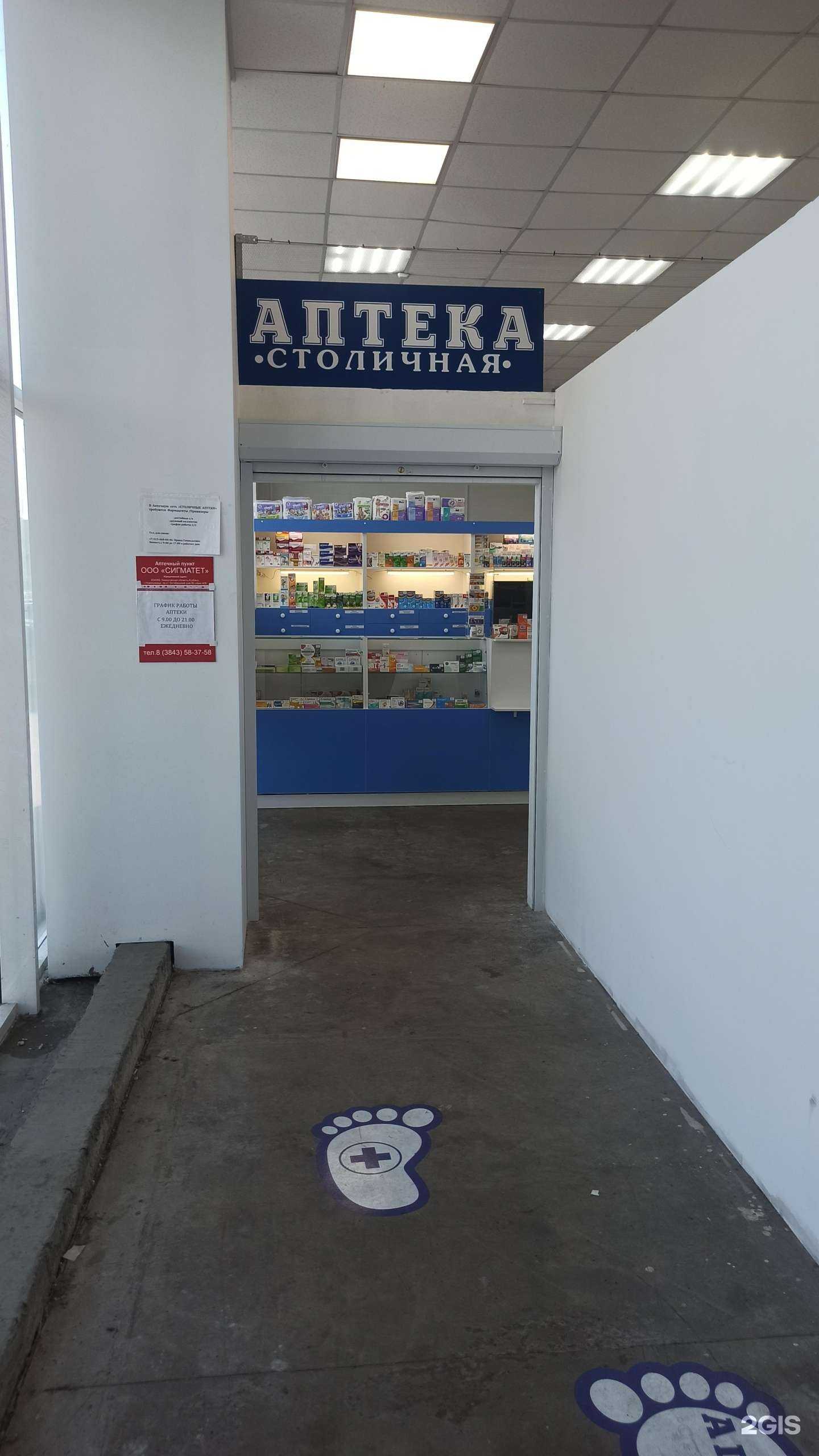 Отзывы на компанию Аптека Столичная в Новокузнецке c фото
