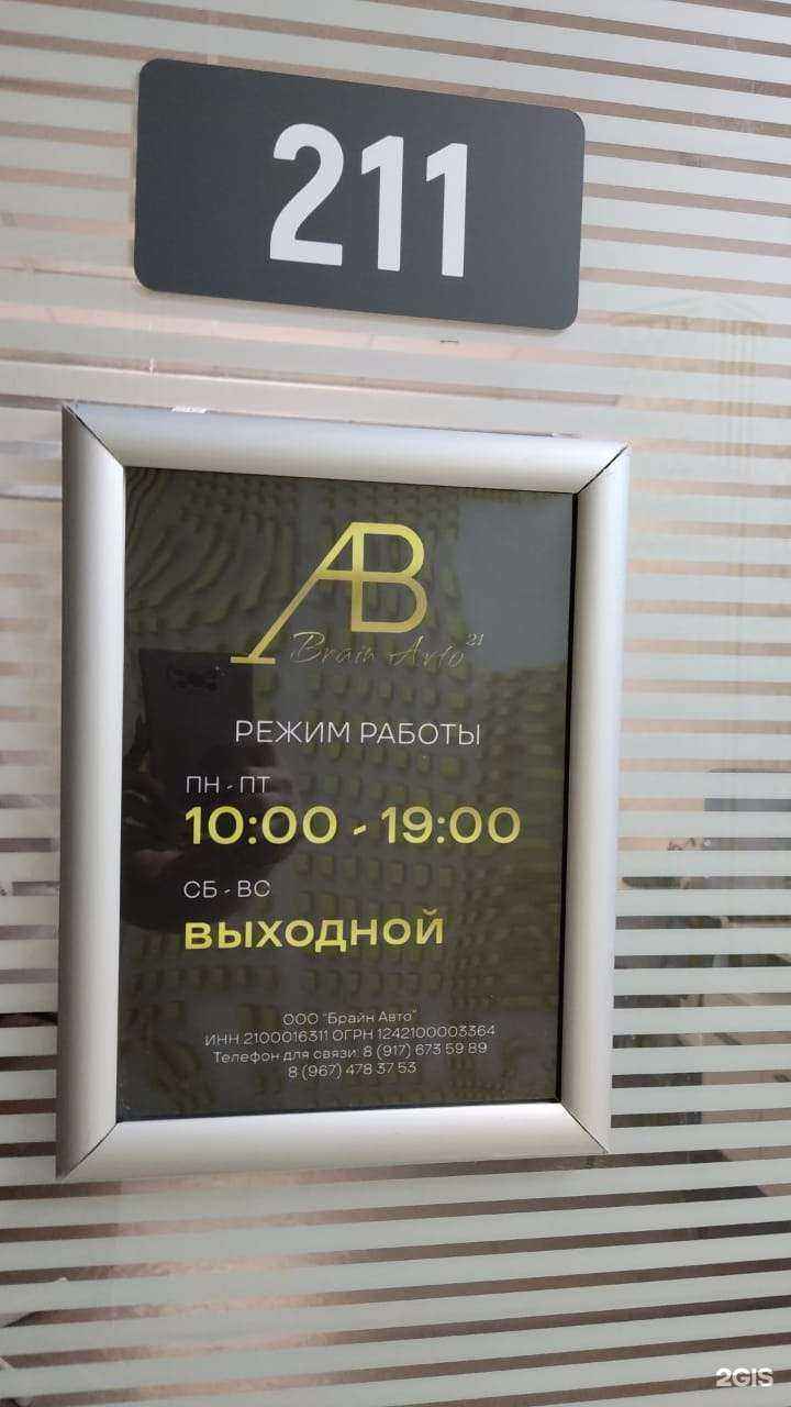 Отзывы на компанию Брайн Авто в Чебоксарах c фото