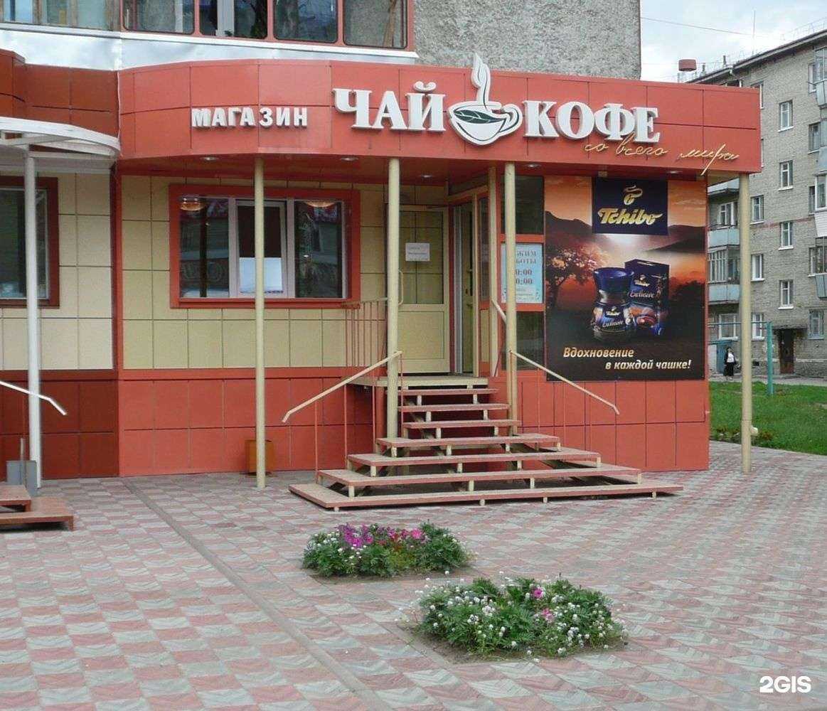 Отзывы на компанию Чай, кофе со всего мира в Бердске c фото