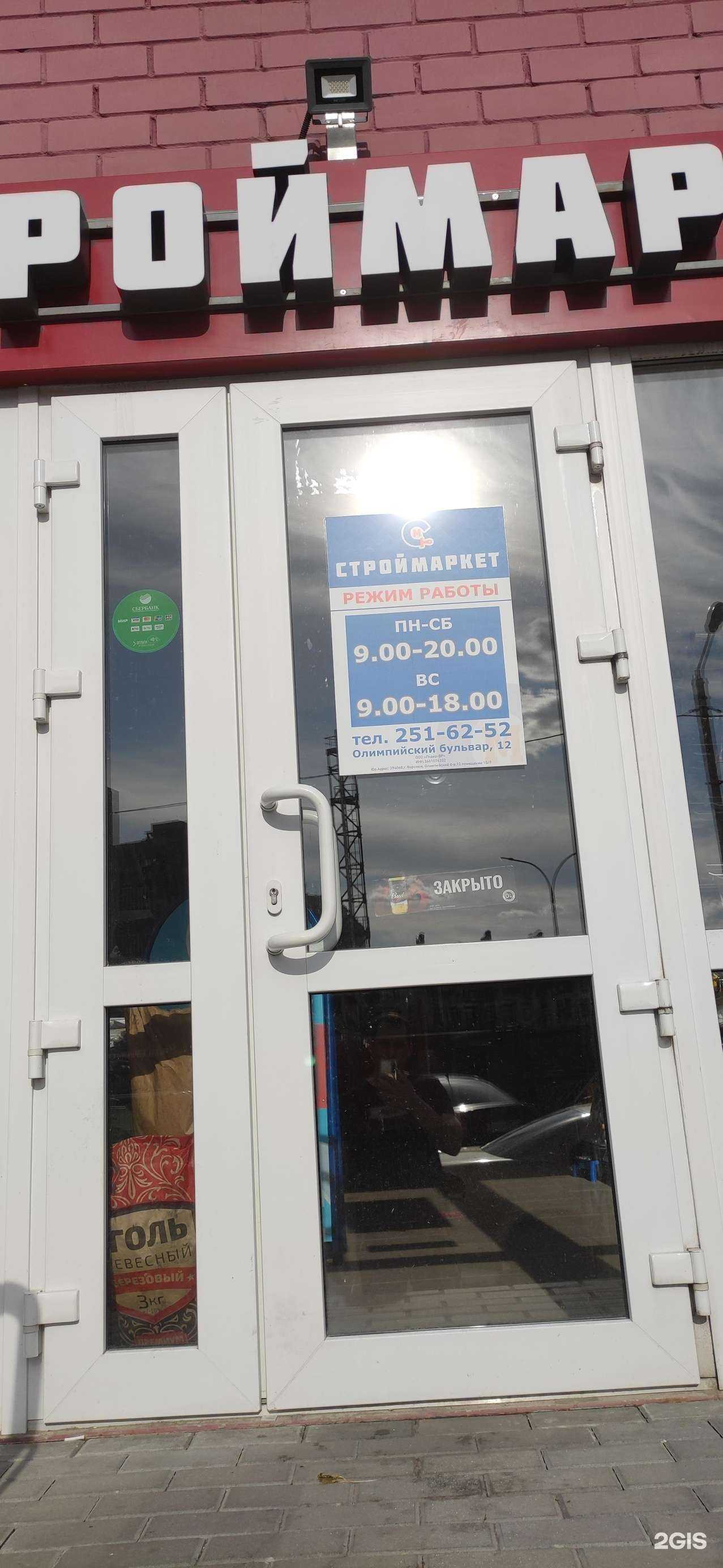 Отзывы на компанию Строймаркет в Воронеже c фото