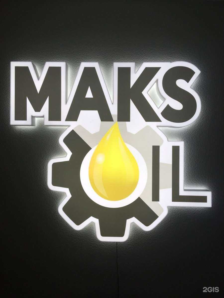 Отзывы на компанию Maks oil в г. Тюмень c фото