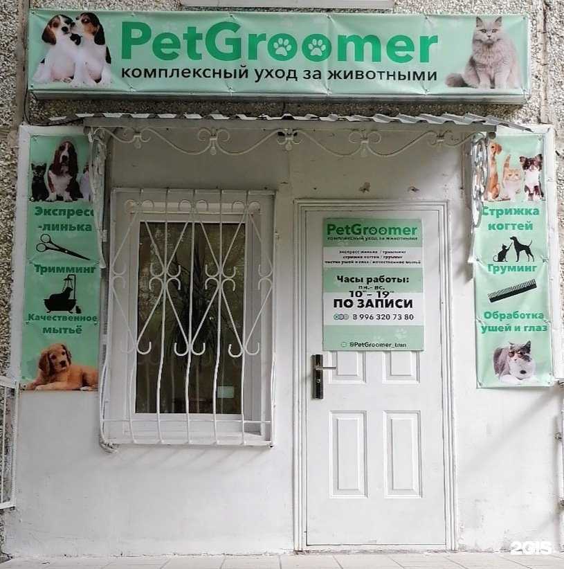 Отзывы на компанию Petgroomer в г. Тюмень c фото