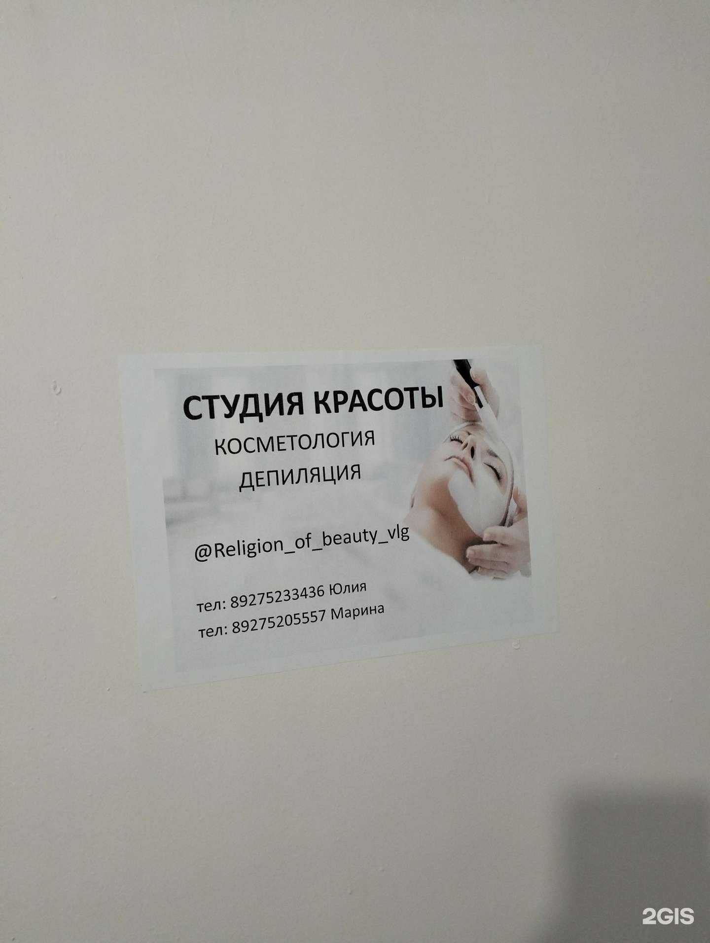 Отзывы на компанию Religion of beauty в Волгограде c фото