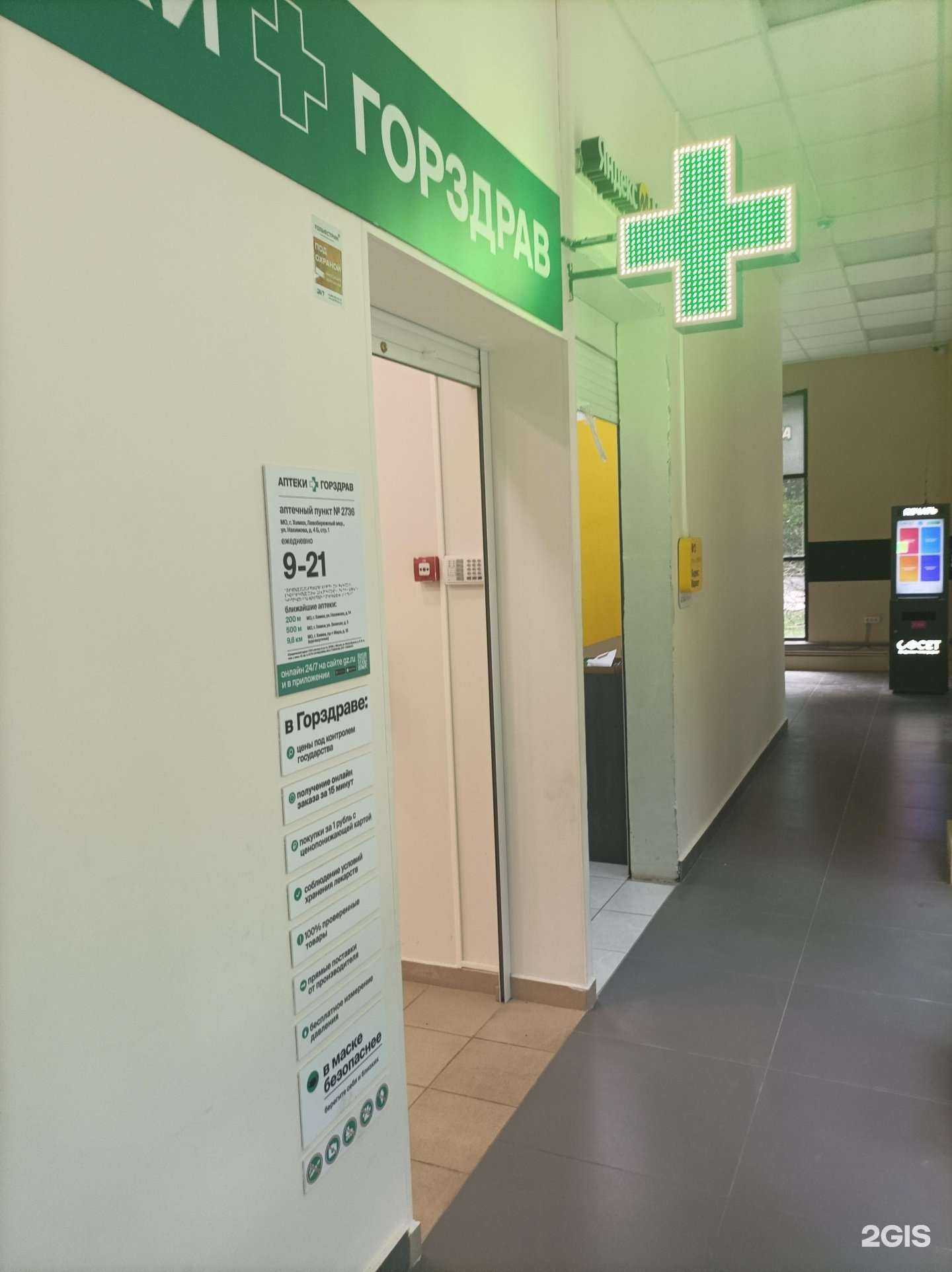 Отзывы на компанию Горздрав в Химках c фото