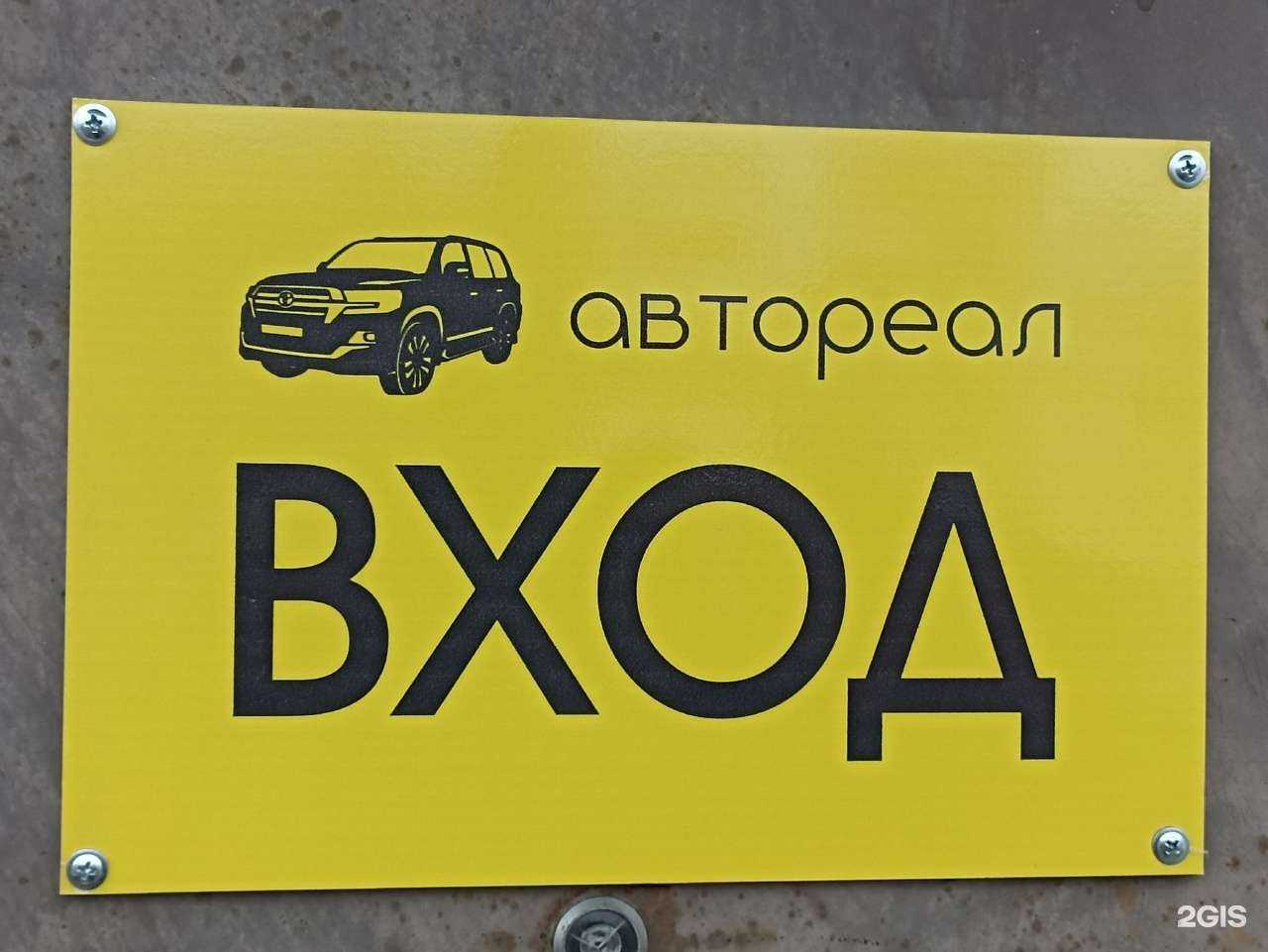 Отзывы на компанию Автореал в Архангельске c фото