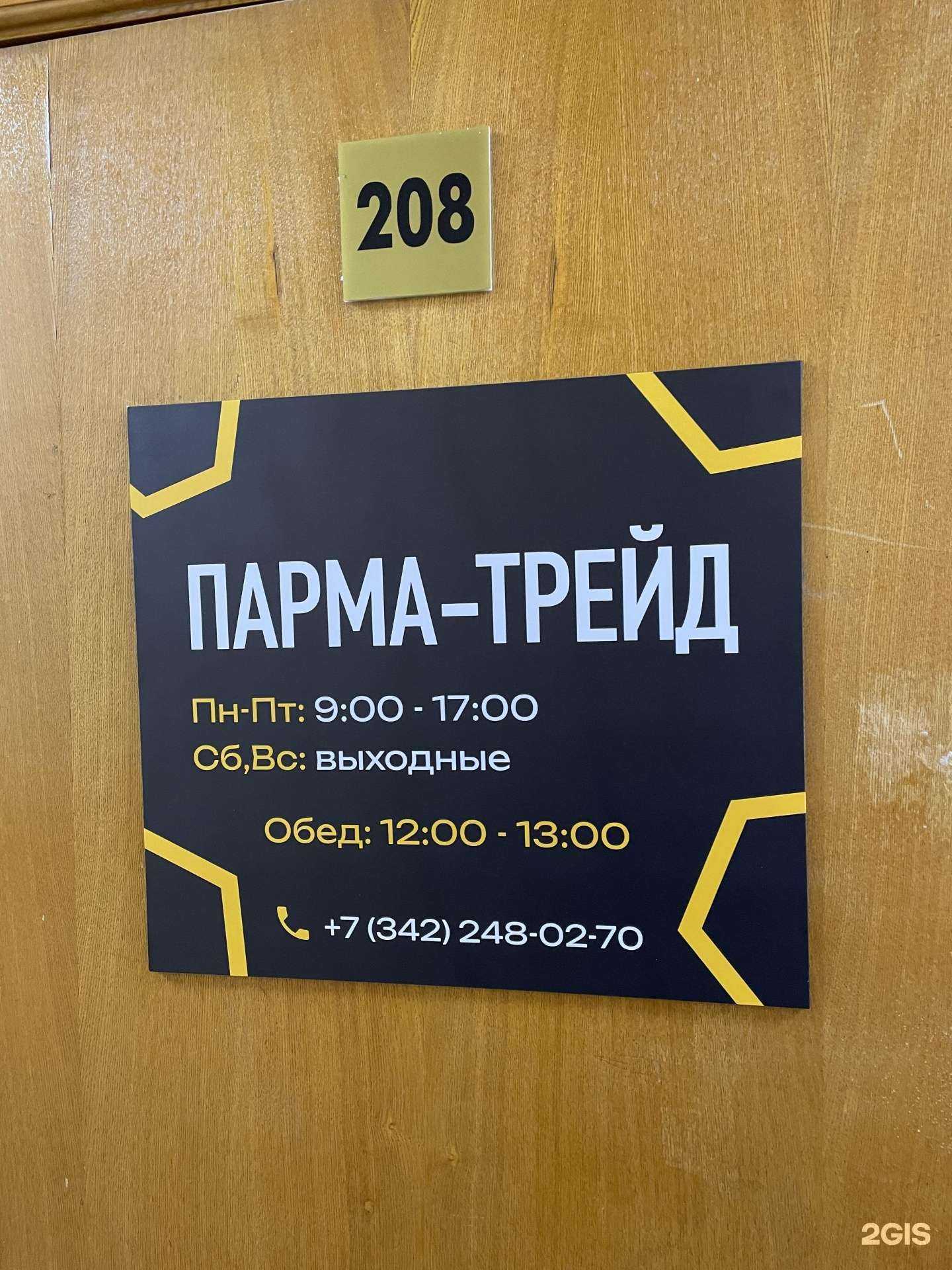 Отзывы на компанию Парма-трейд в Перми c фото