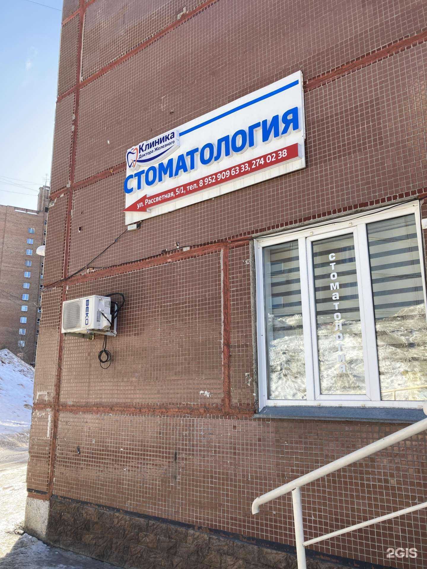 Отзывы на компанию Клиника Доктора Железного в Новосибирске c фото