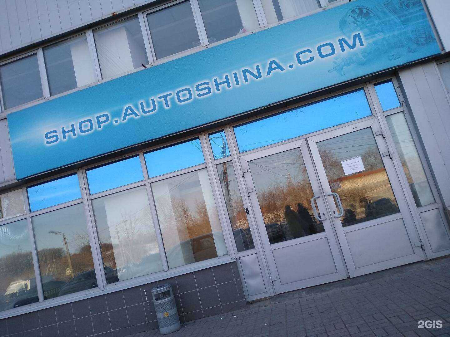 Отзывы на компанию Shop.autoshina.com в г. Тула c фото