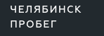 Челябинск пробег