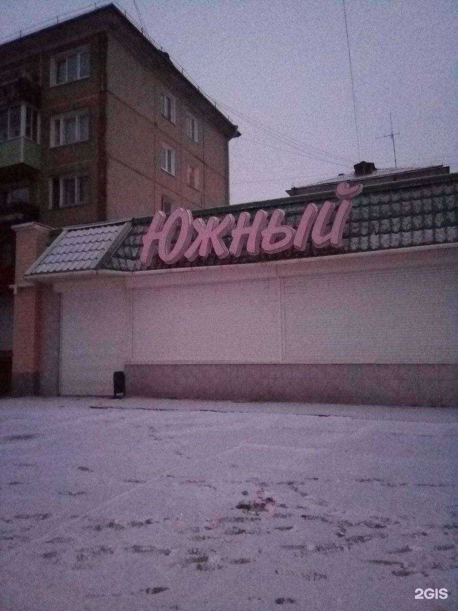 Отзывы на компанию Южный в Ангарске c фото - фотография 2 из 2