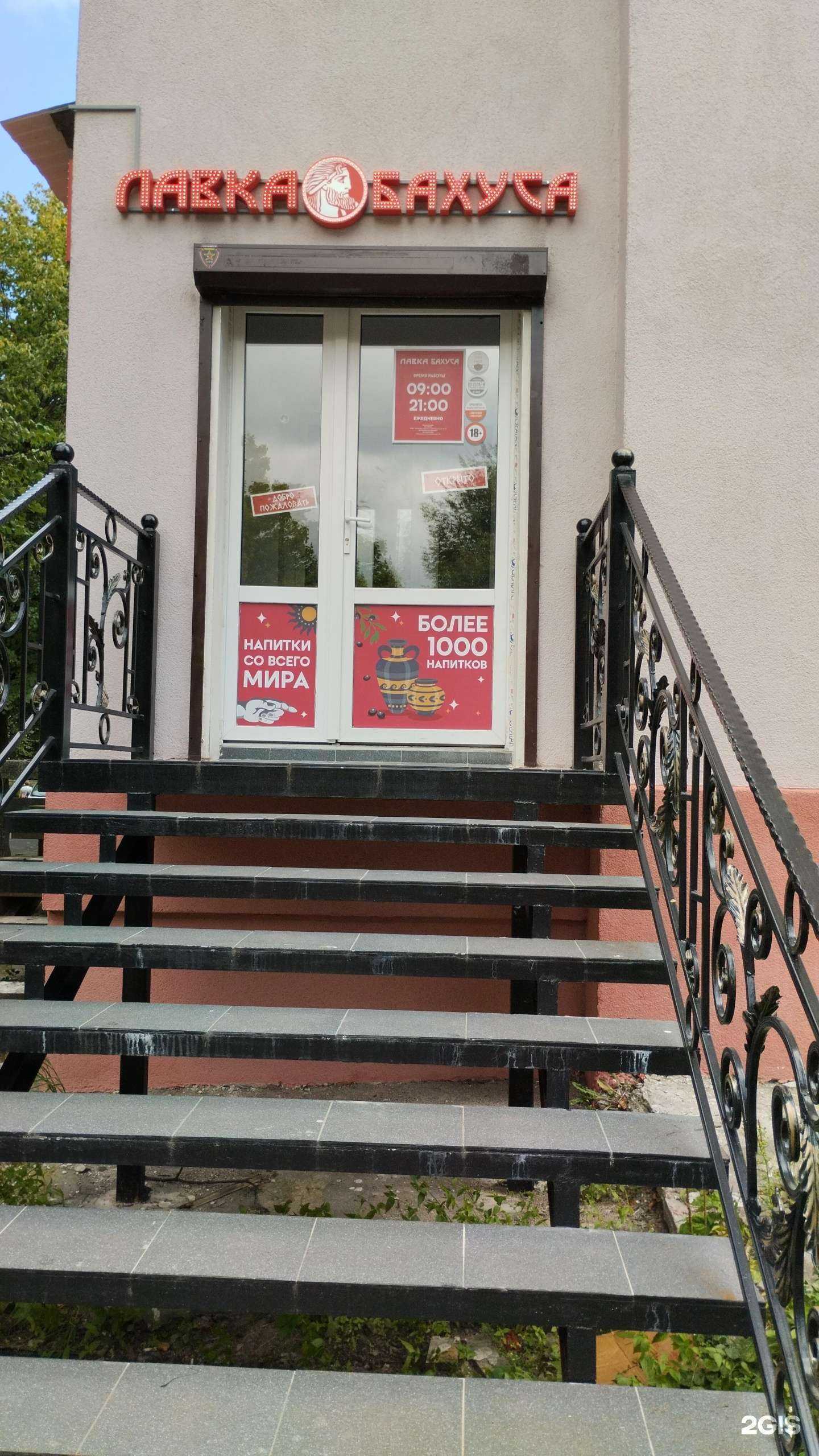 Отзывы на компанию Лавка Бахуса в г. Калининград c фото