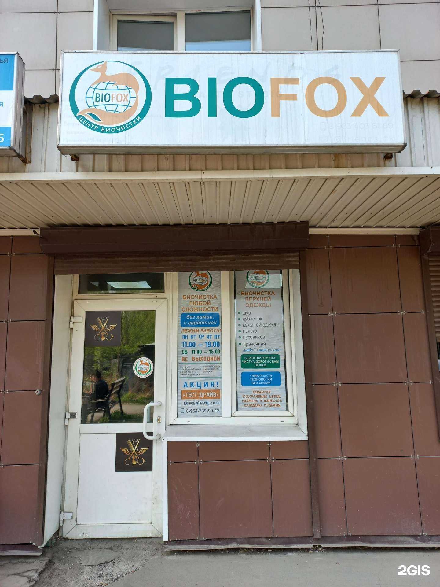 Отзывы на компанию Biofox в Иркутске c фото