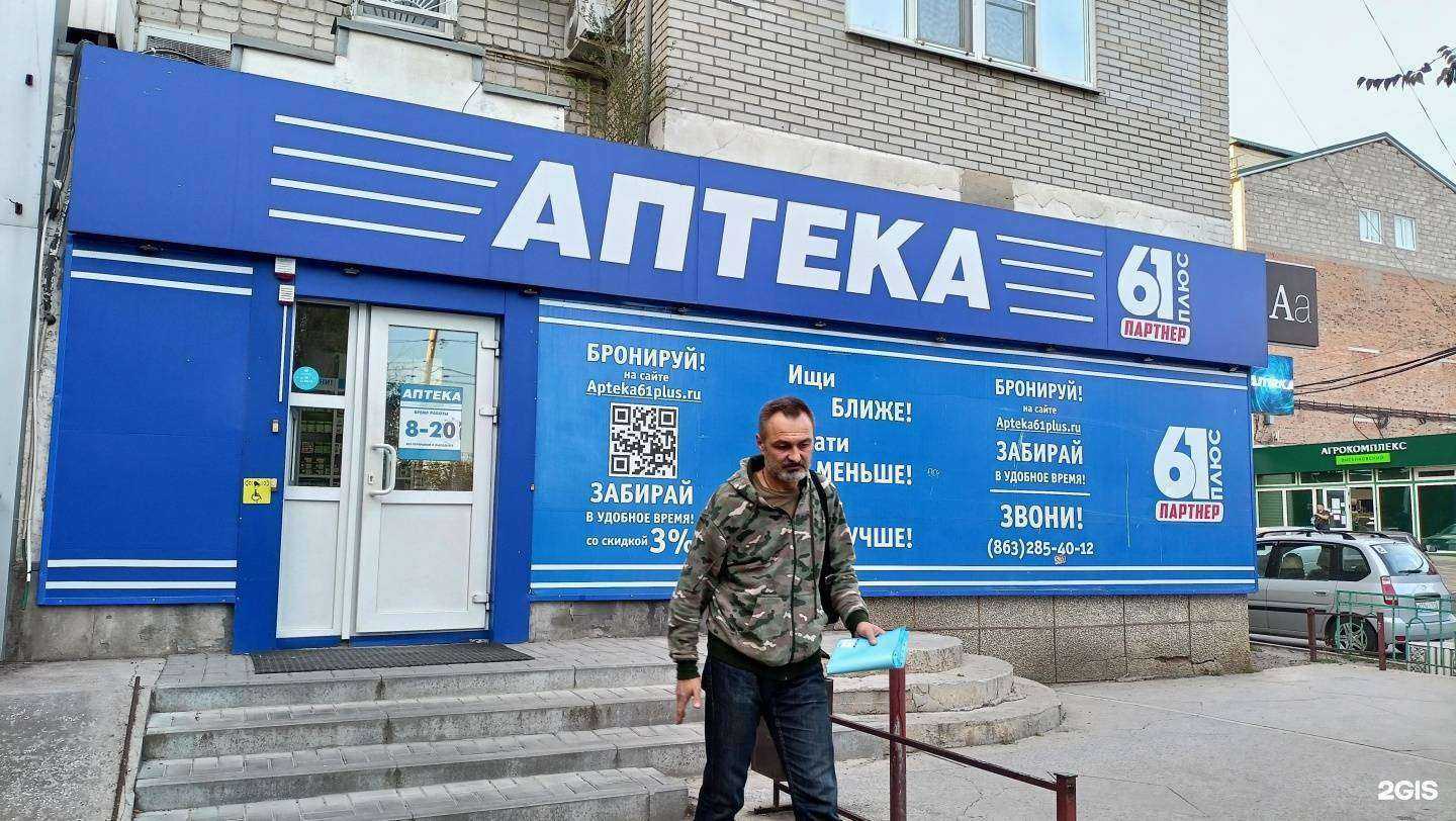 Отзывы на компанию Аптека Плюс в г. Ростов-на-Дону c фото