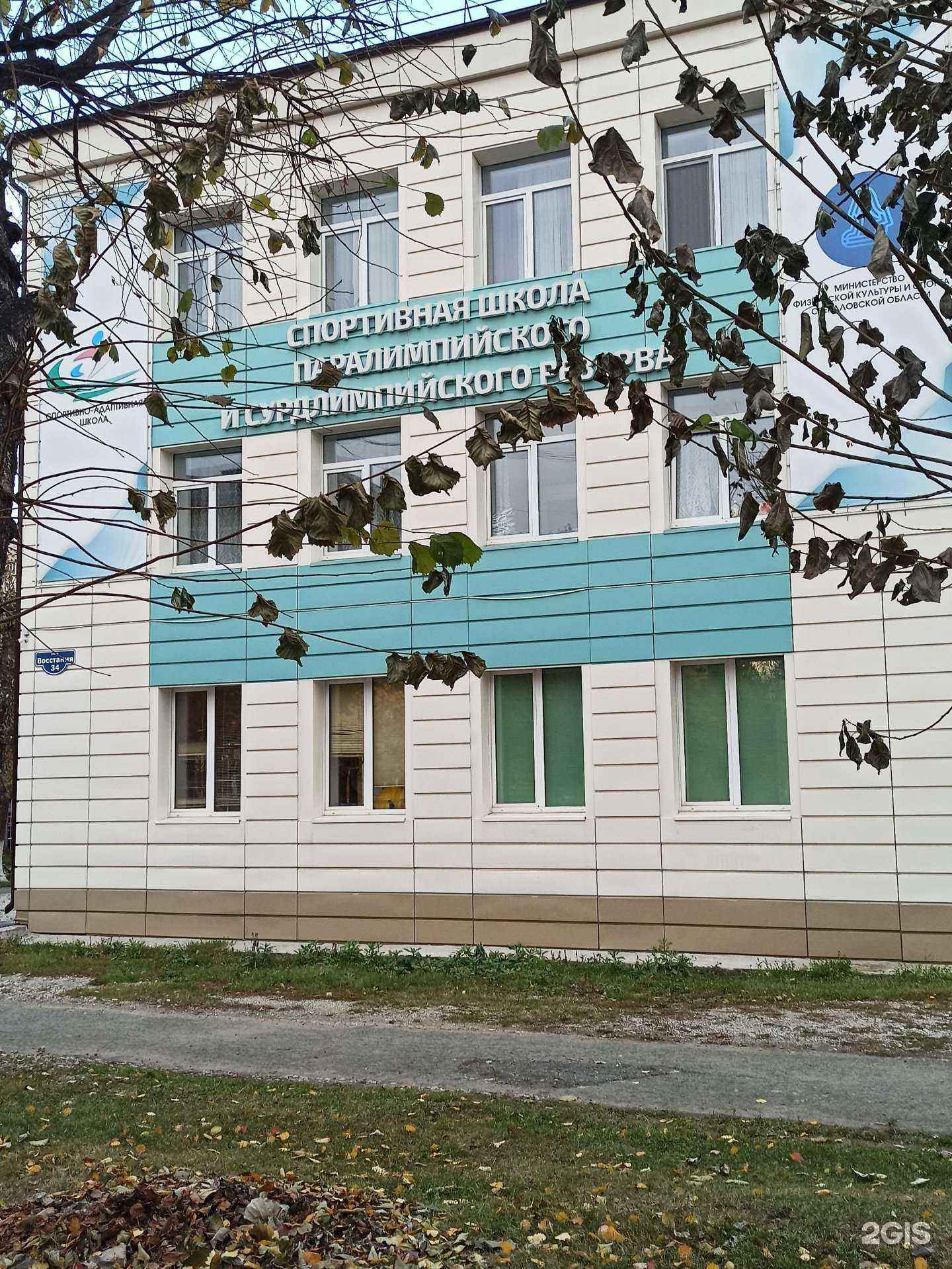 Отзывы на компанию Спортивно-адаптивная школа паралимпийского и сурдлимпийского резерва в г. Екатеринбург c фото