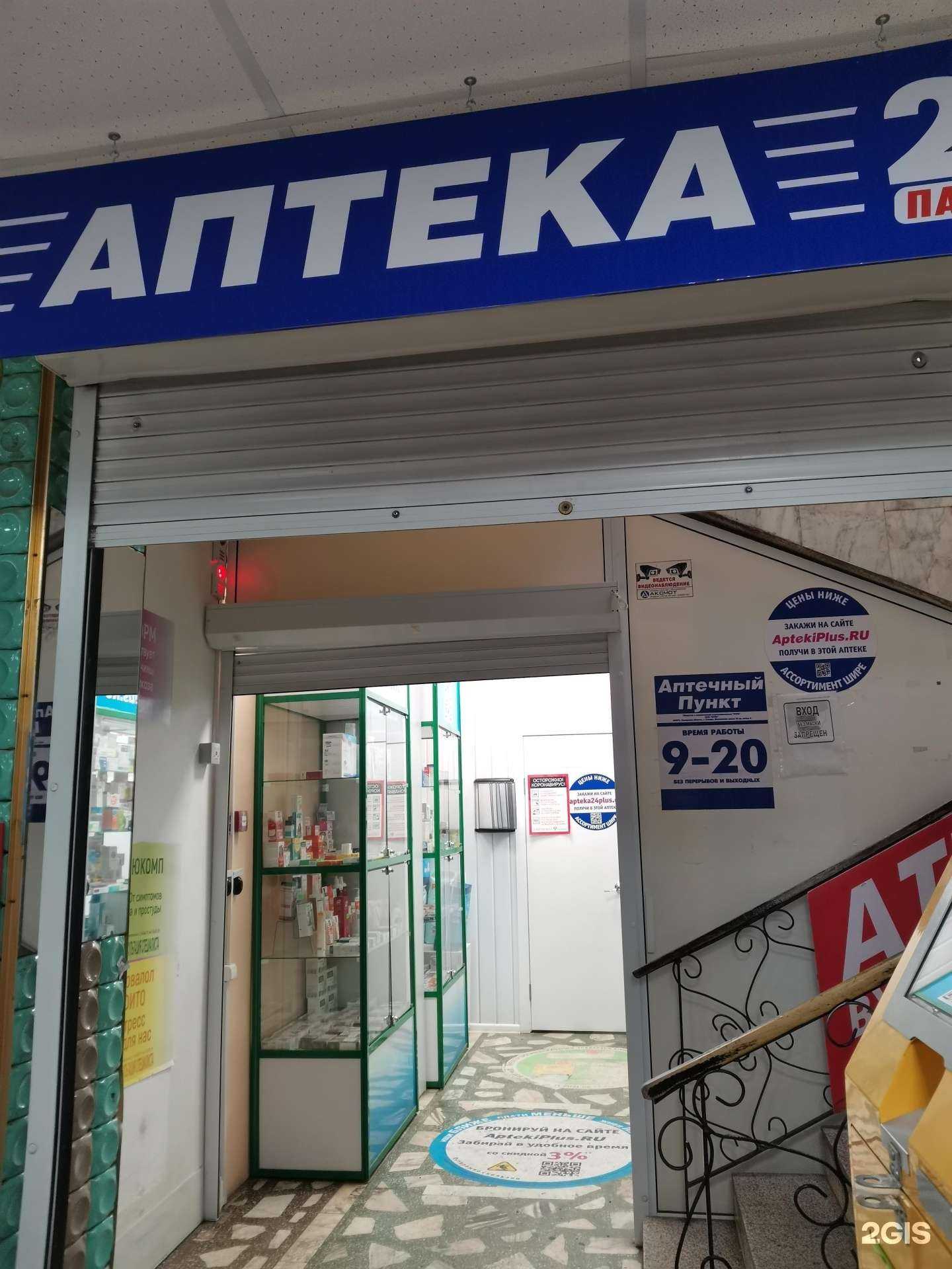 Отзывы на компанию Аптека Плюс в Красноярске c фото