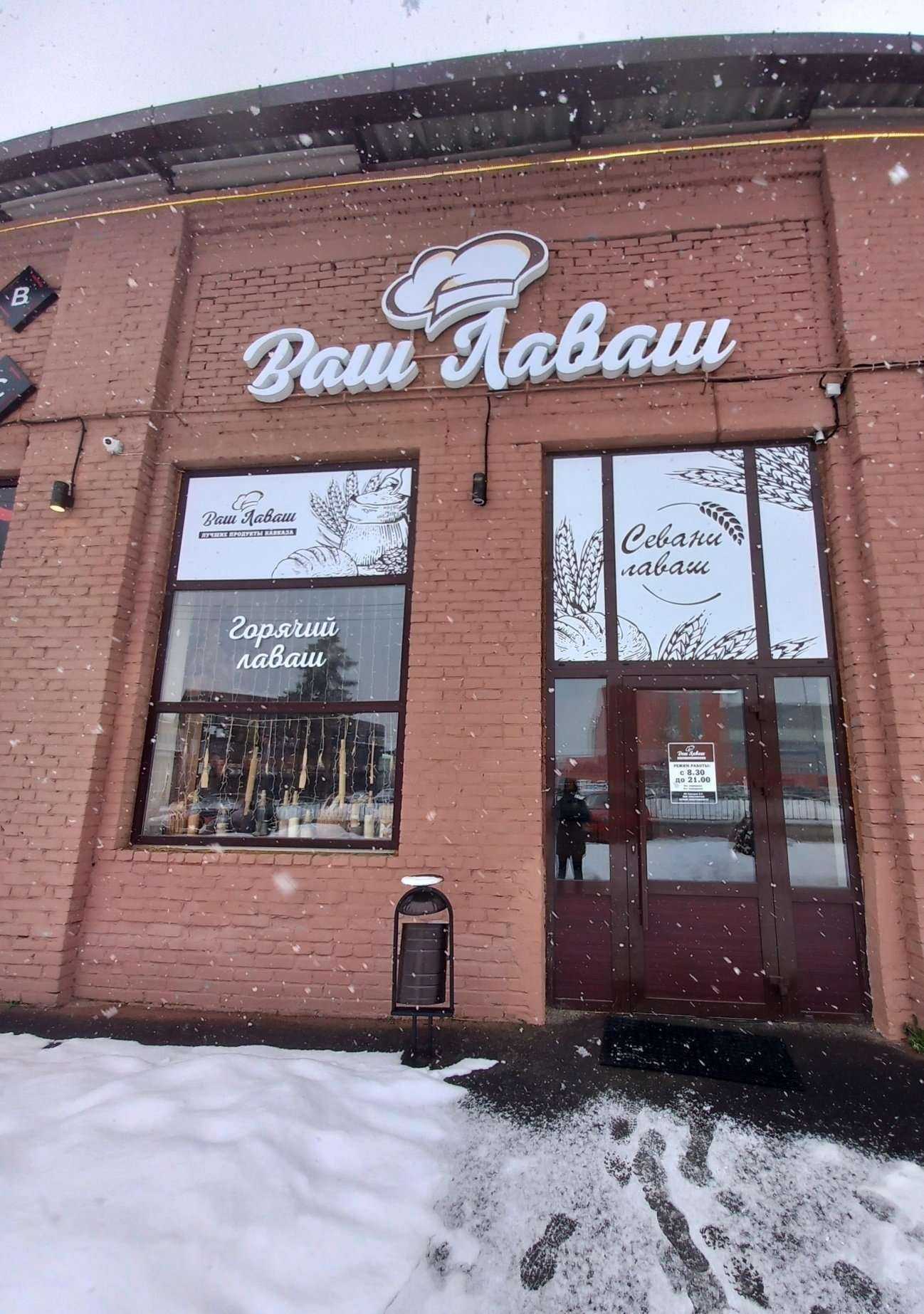 Отзывы на компанию Ваш лаваш в г. Армавир c фото