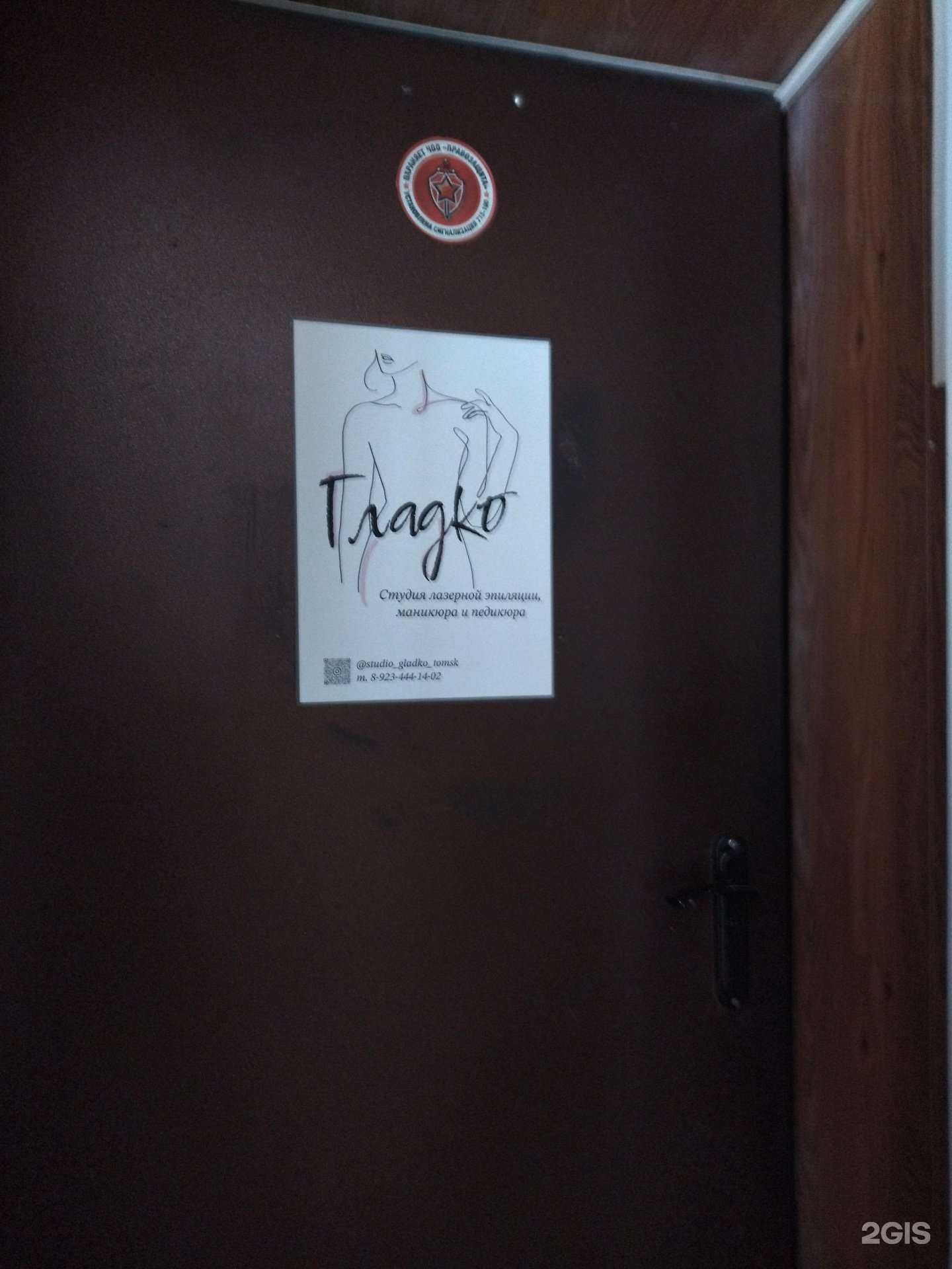 Отзывы на компанию Гладко в Томске c фото