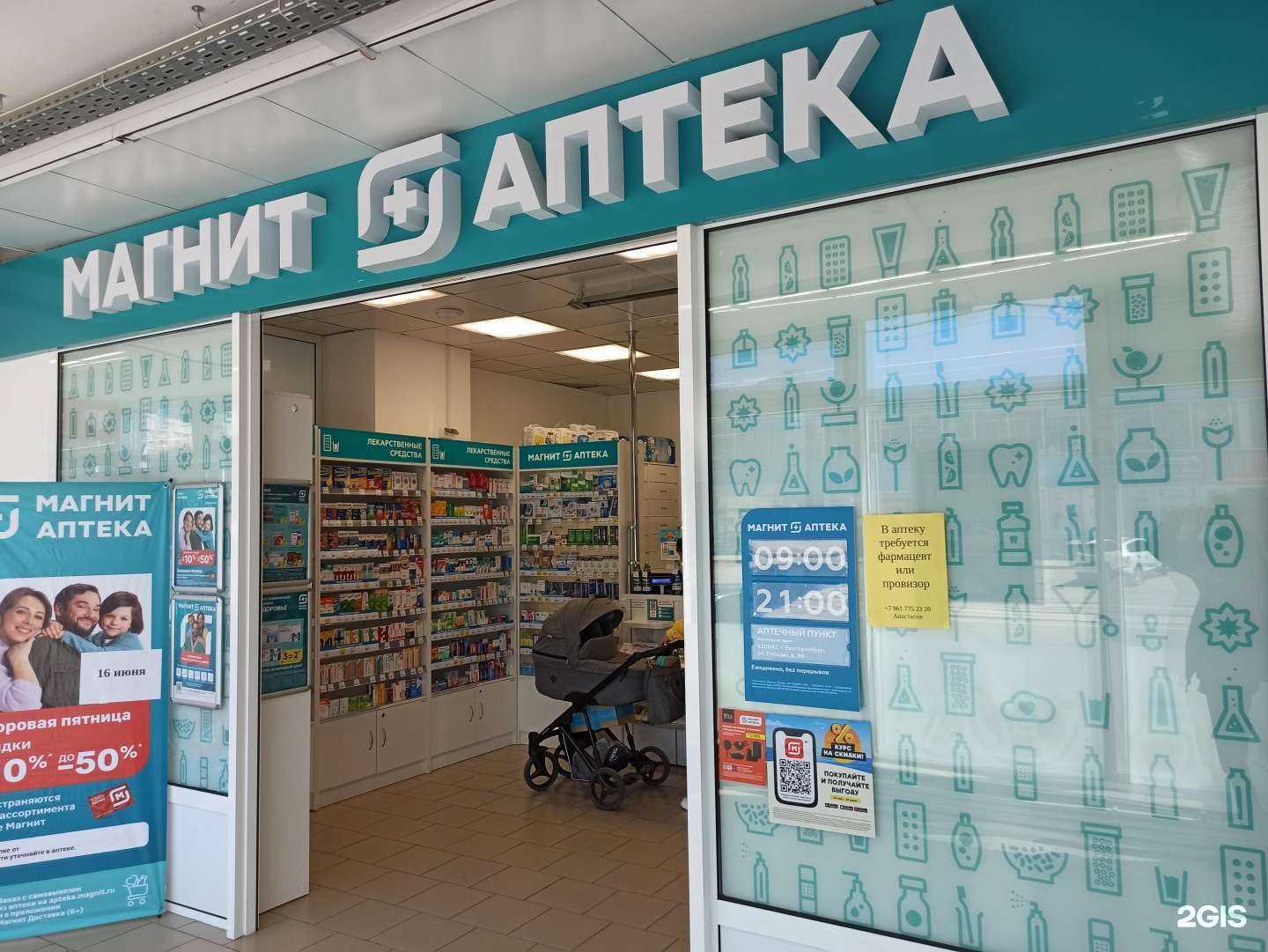 Отзывы на компанию Магнит Аптека в Екатеринбурге c фото