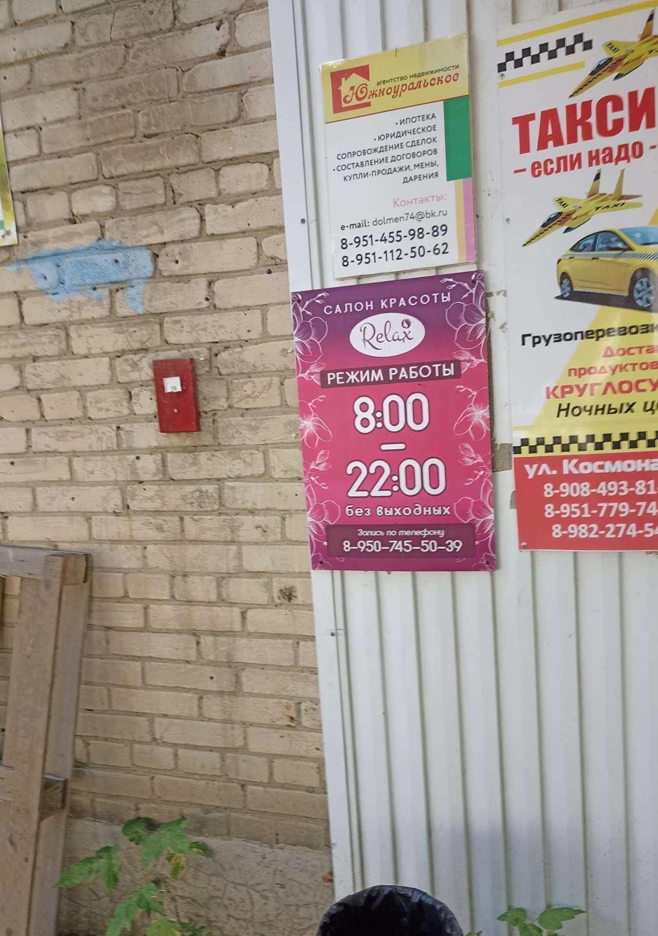 Отзывы на компанию Relax в Южноуральске c фото