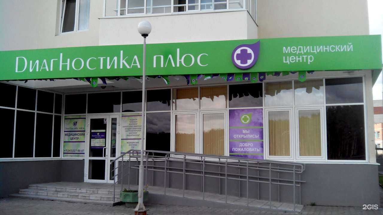 Отзывы на компанию Диагностика плюс в г. Екатеринбург c фото