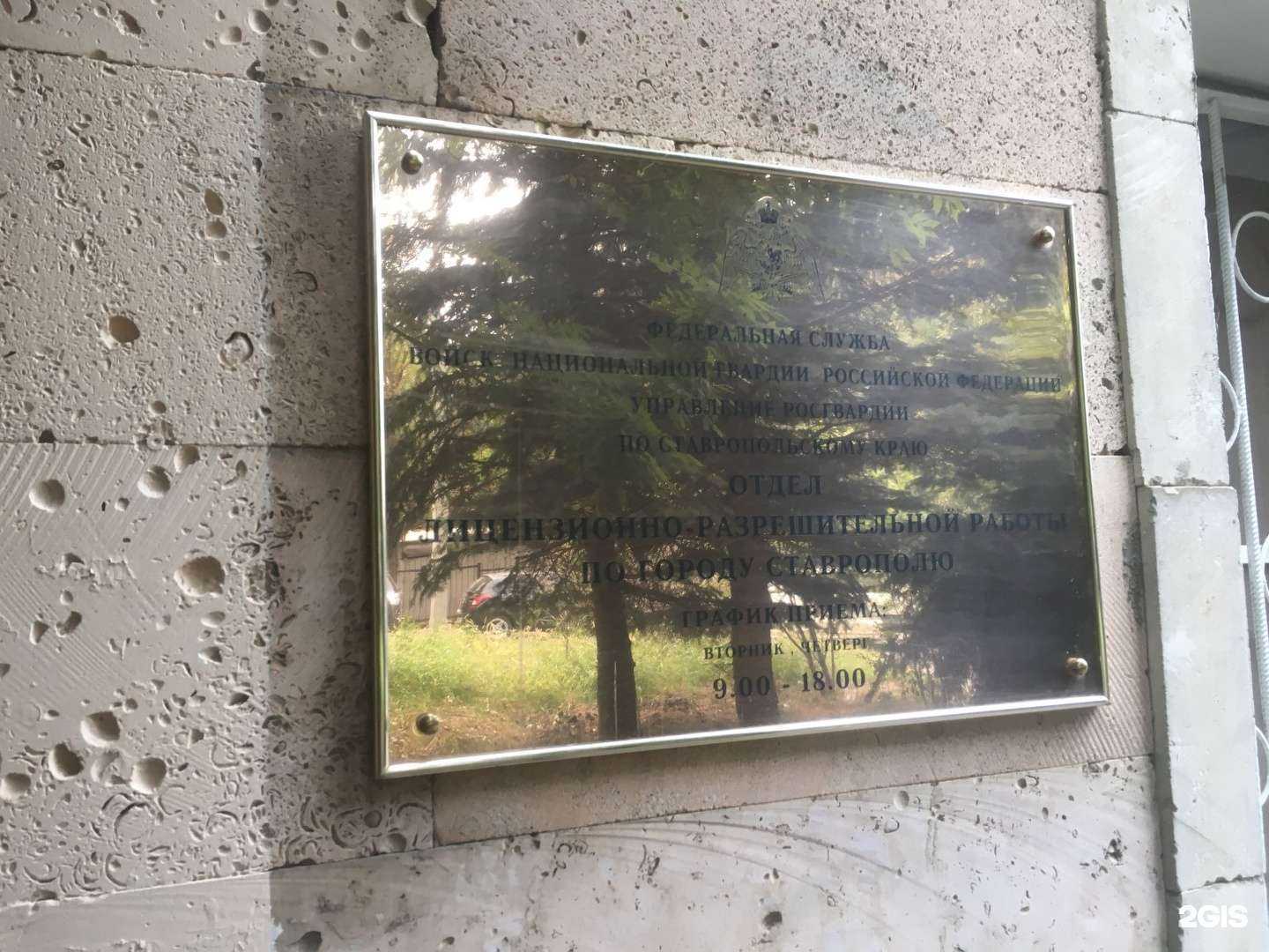 Отзывы на компанию Управление Федеральной службы ВНГ РФ по Ставропольскому краю в Ставрополе c фото - фотография 2 из 2