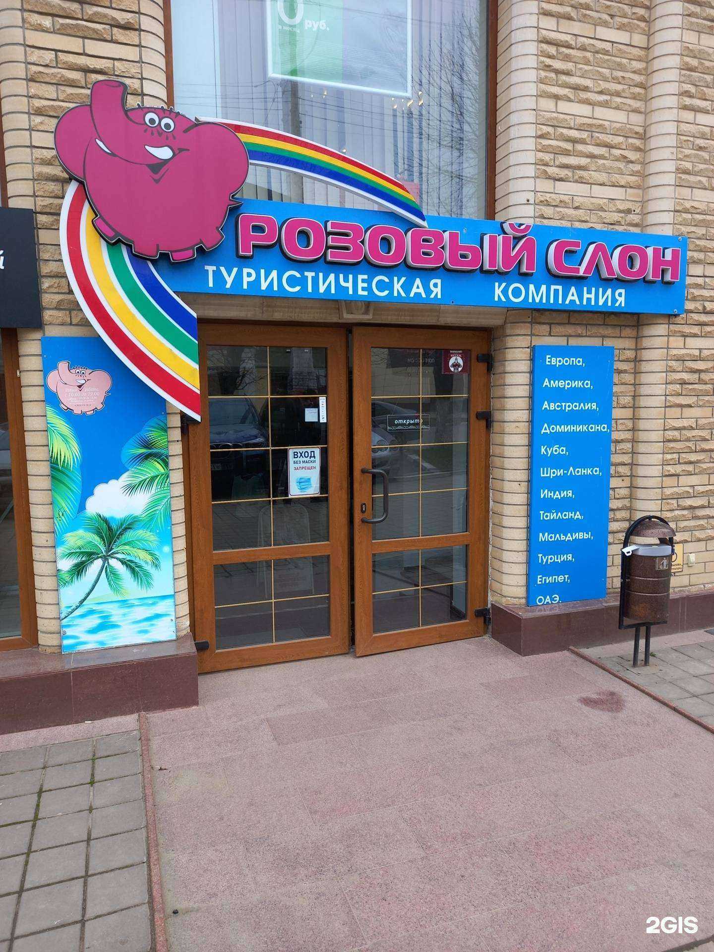 Отзывы на компанию Розовый слон в Армавире c фото