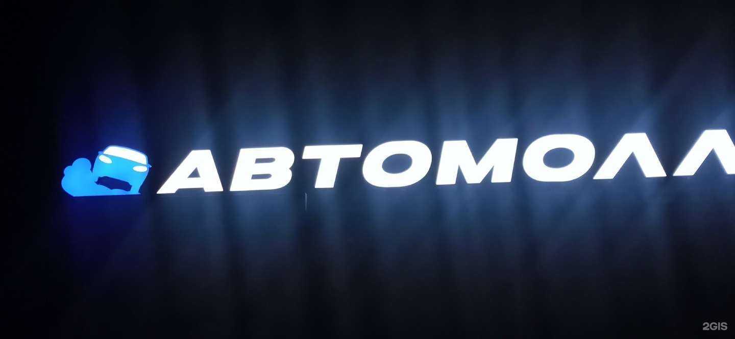 Отзывы на компанию Автомолл в Магнитогорске c фото