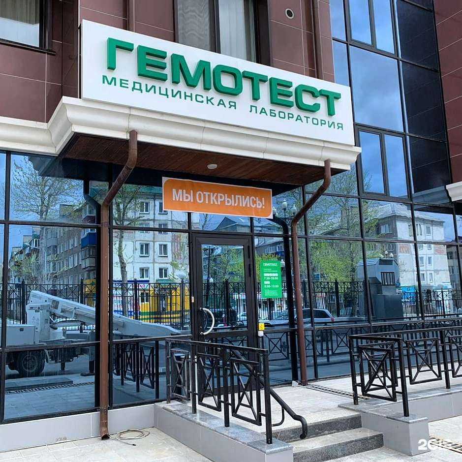 Отзывы на компанию Гемотест в Южно-Сахалинске c фото