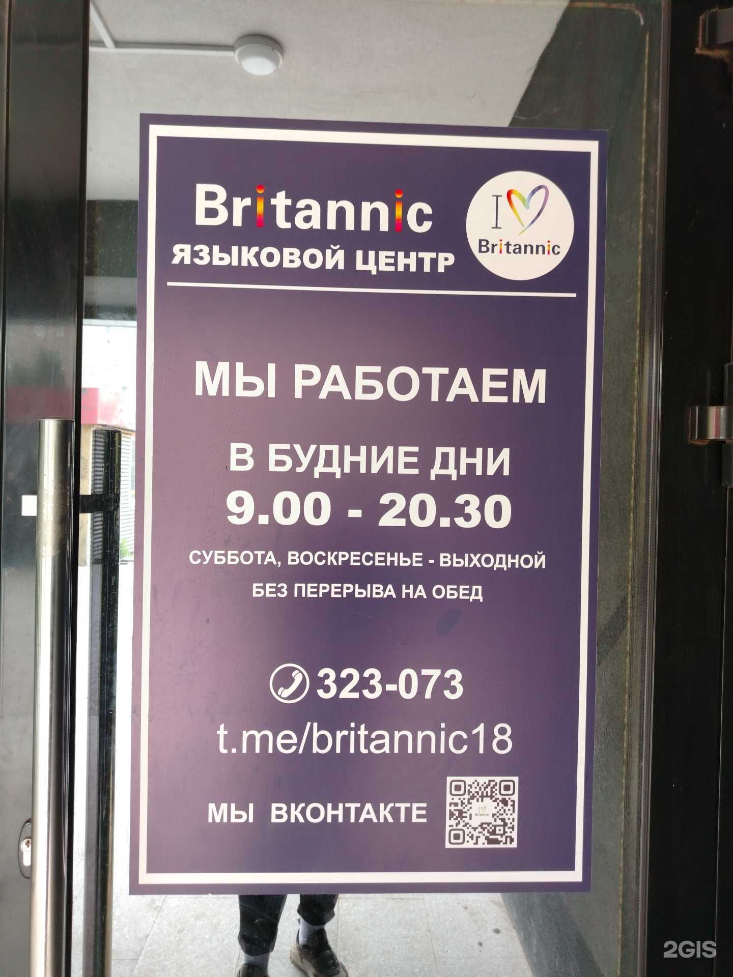 Отзывы на компанию Britannic в Ижевске c фото