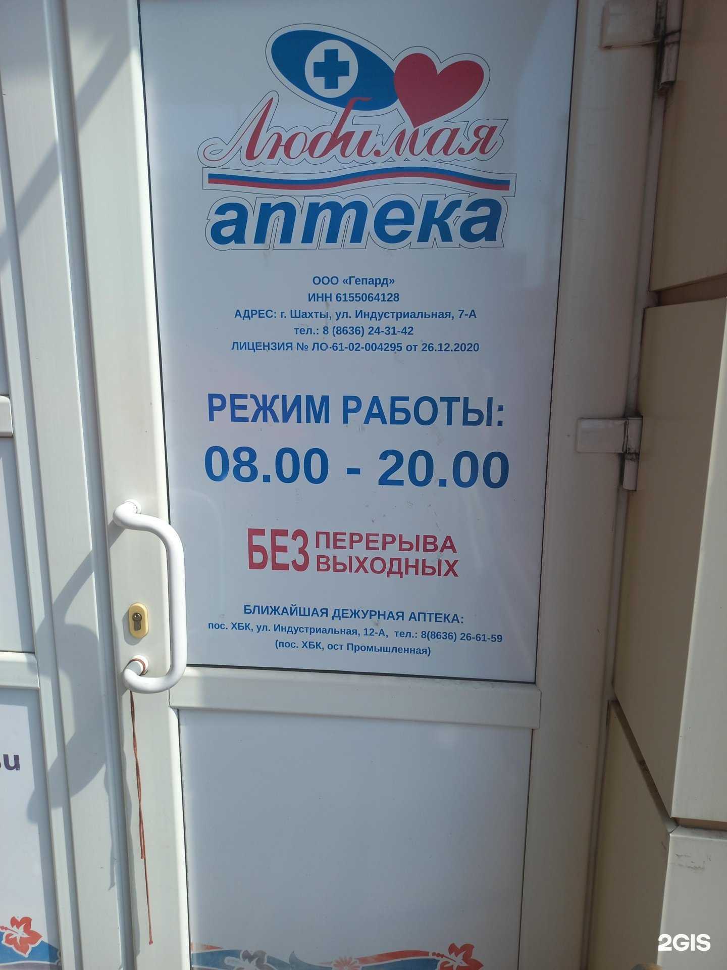 Отзывы на компанию Любимая аптека в г. Шахты c фото