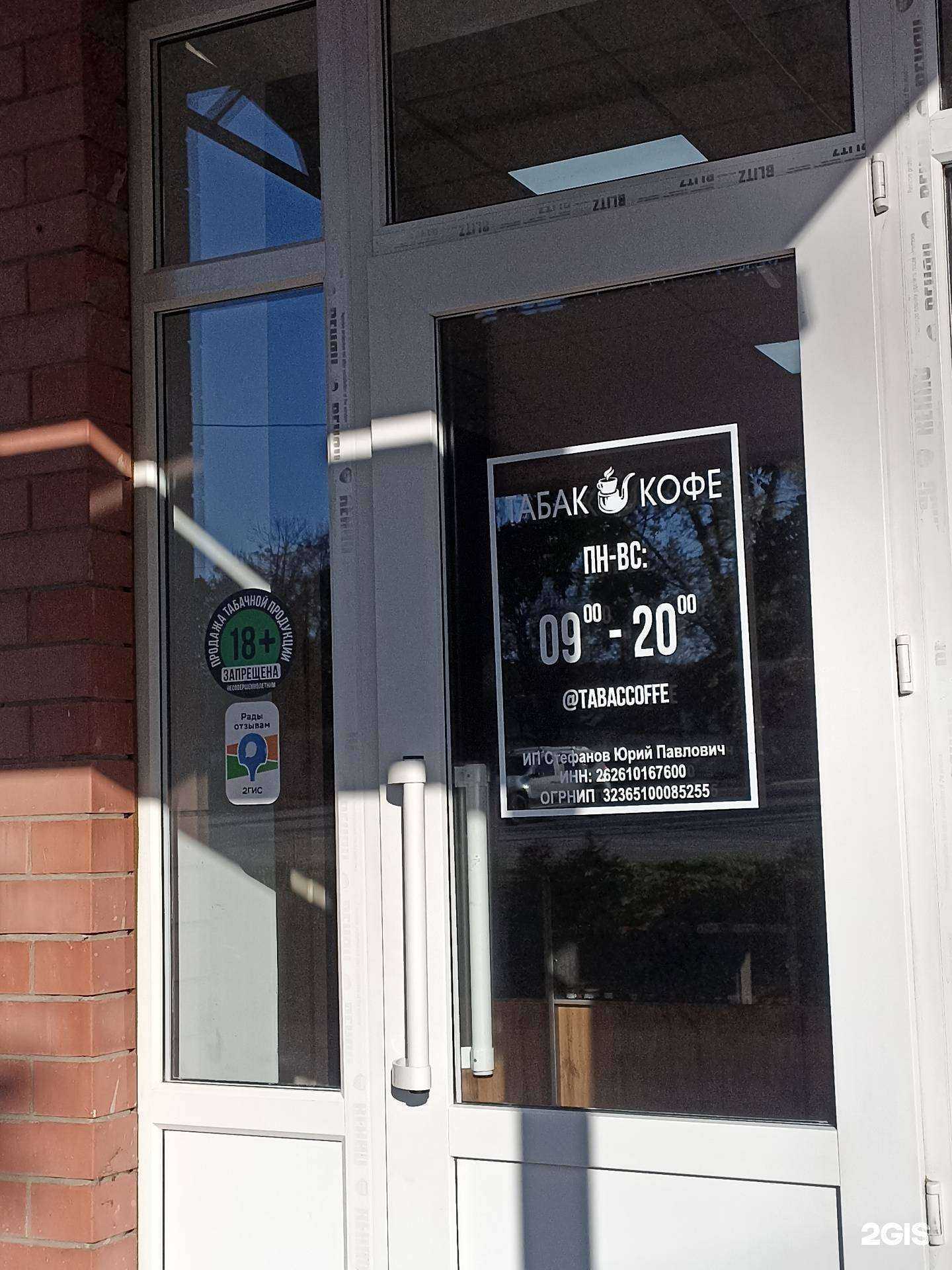 Отзывы на компанию Tobacco coffee в Ессентуках c фото