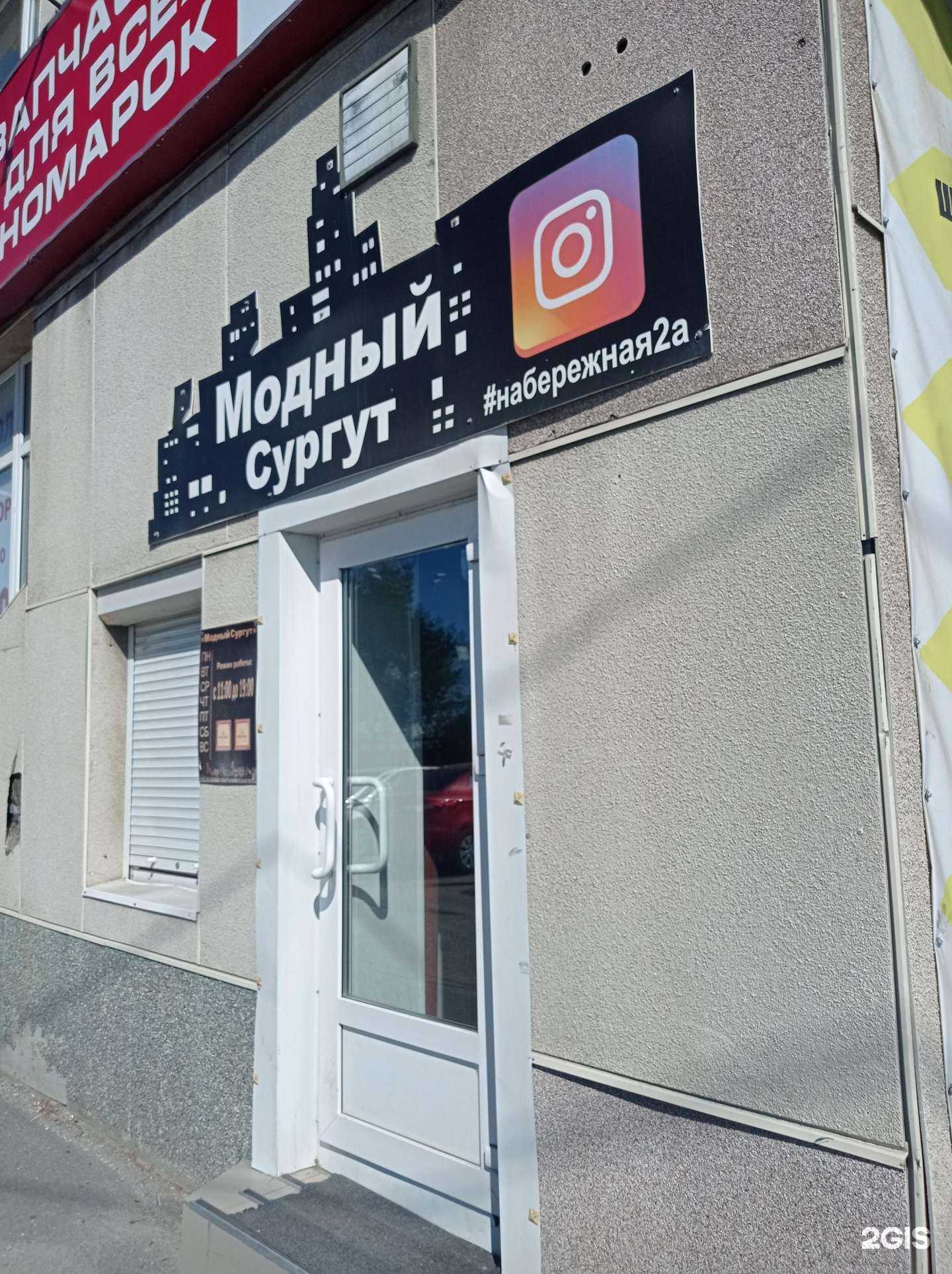 Отзывы на компанию Модный Сургут в г. Сургут c фото