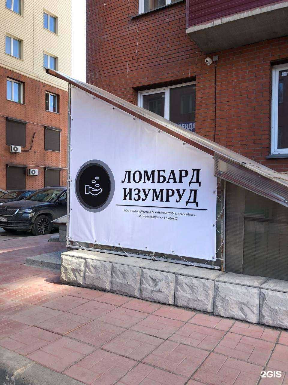 Отзывы на компанию Ломбард Изумруд-2 в г. Новосибирск c фото