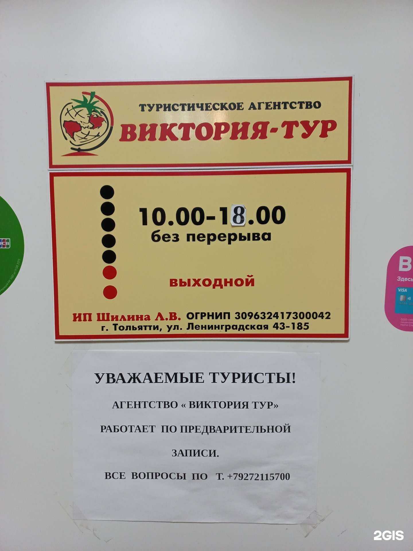 Отзывы на компанию Виктория-тур в Тольятти c фото