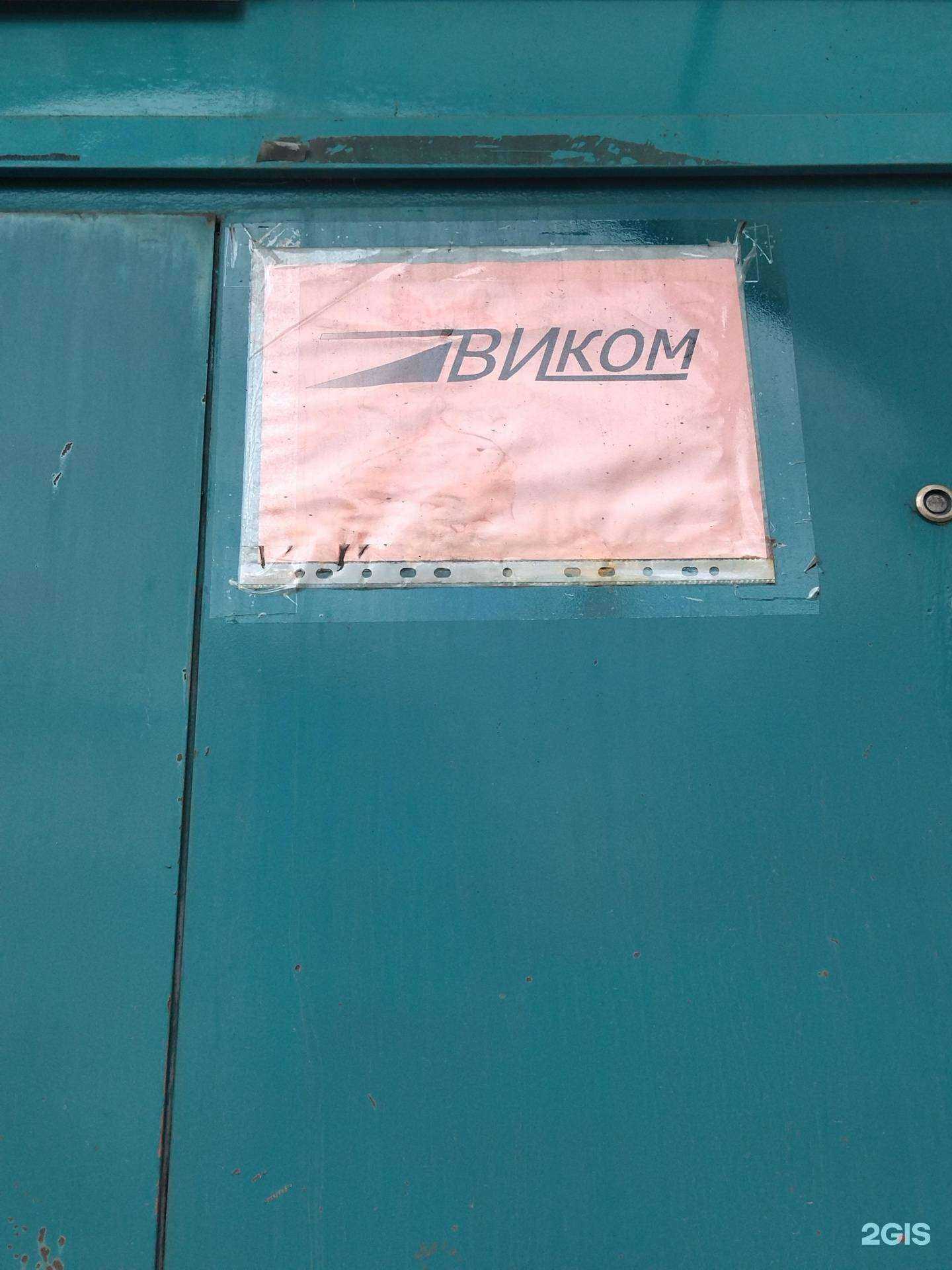 Отзывы на компанию Виком в г. Прокопьевск c фото