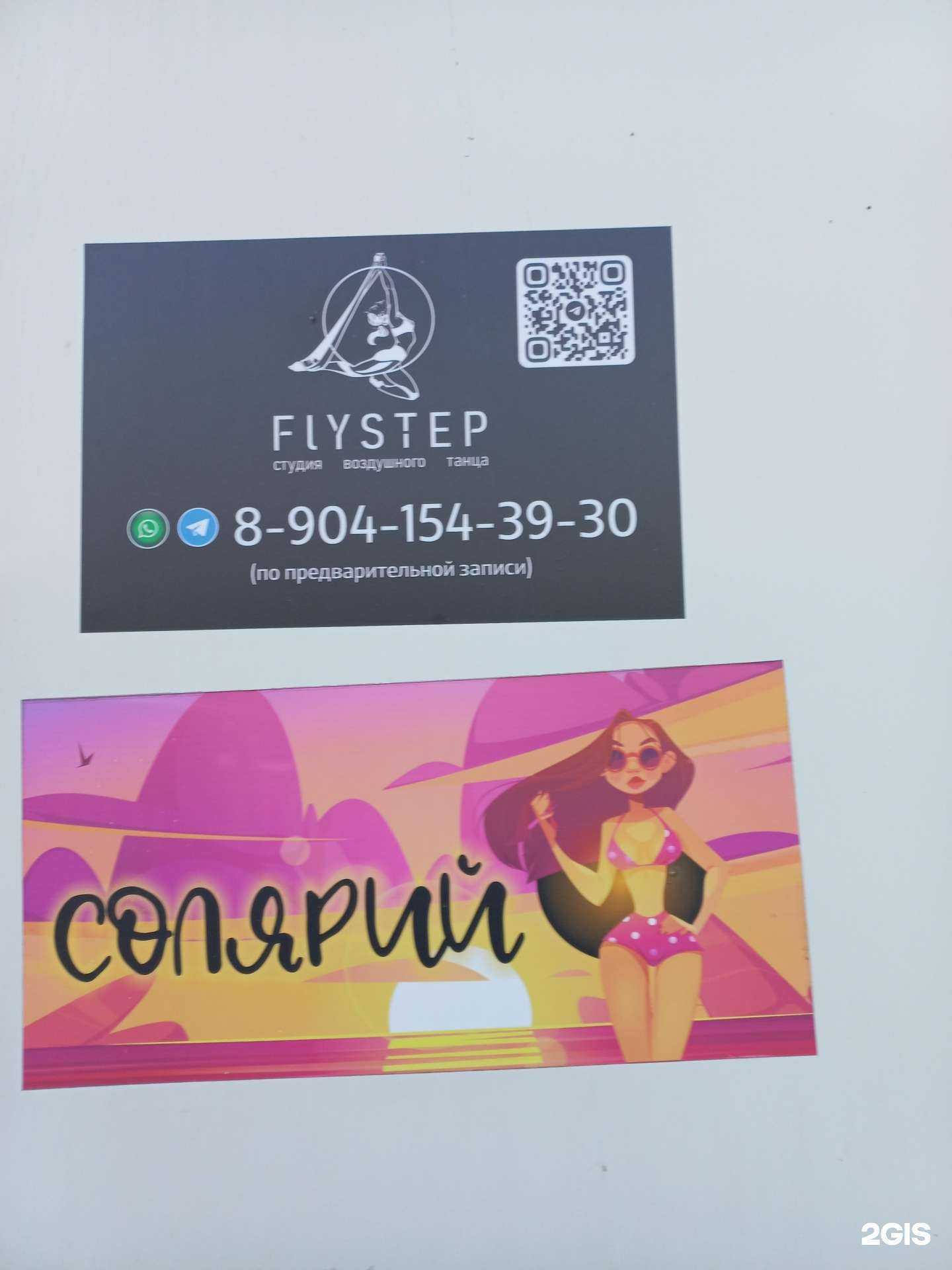 Отзывы на компанию Flystep в Иркутске c фото